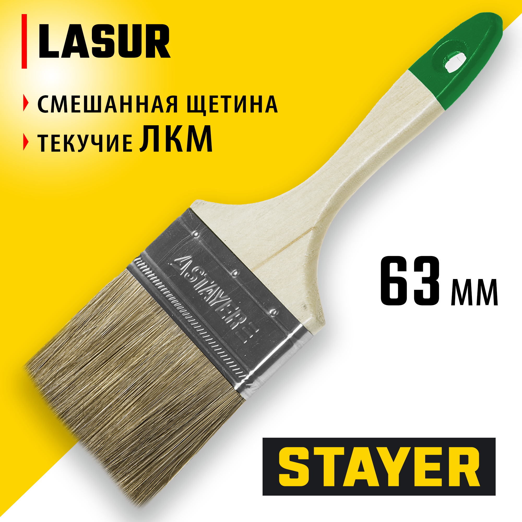 STAYER LASUR, 63 мм, 2,5″, смешанная щетина, деревянная ручка, для высокотекучих ЛКМ, плоская кисть (01031-63) — фото 2