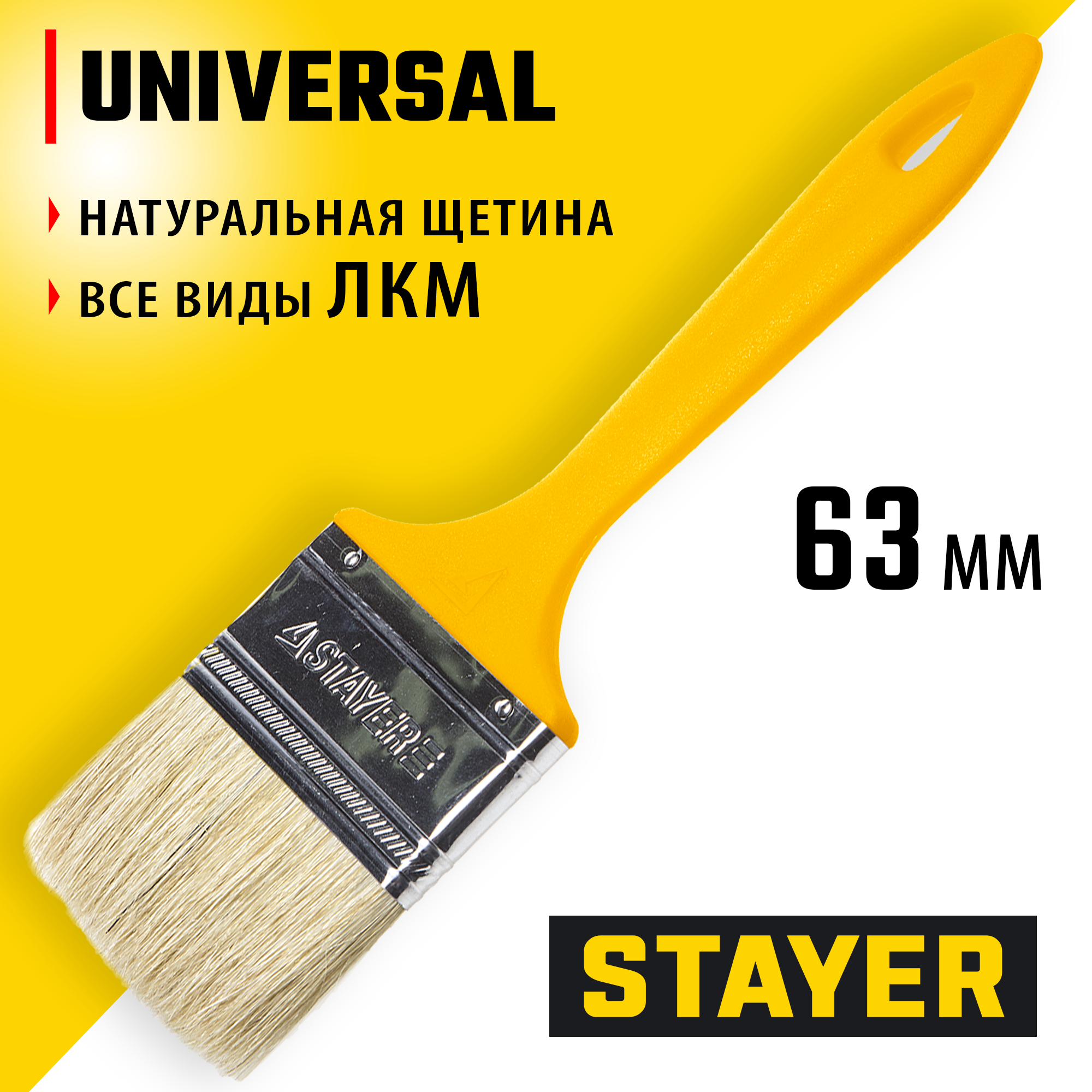 STAYER UNIVERSAL, 63 мм, 2,5″, светлая натуральная щетина, пластмассовая ручка, все виды ЛКМ, плоская кисть (0107-63) — фото 2