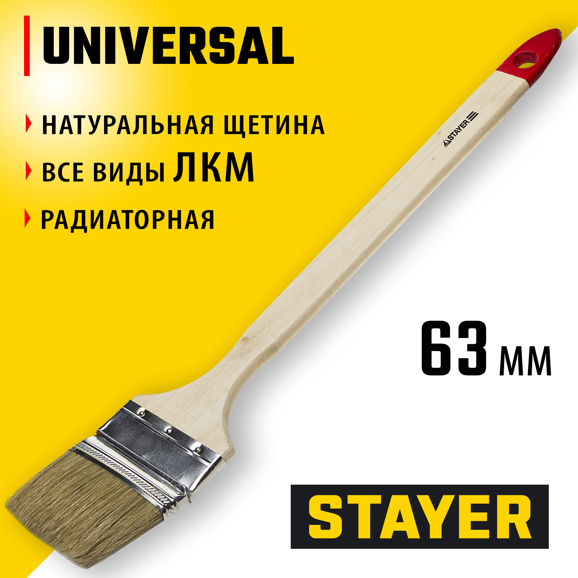STAYER UNIVERSAL, 63 мм, 2.5″, светлая натуральная щетина, деревянная ручка, все виды ЛКМ, радиаторная кисть (0111-63) — фото 2