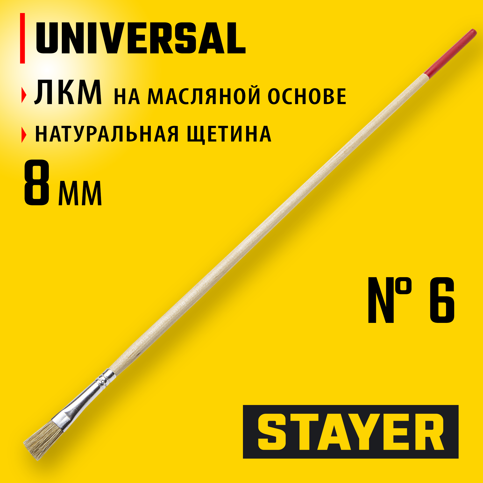 STAYER UNIVERSAL, 8 мм, светлая натуральная щетина, деревянная ручка, все виды ЛКМ, плоская тонкая кисть (0124-06) — фото 2