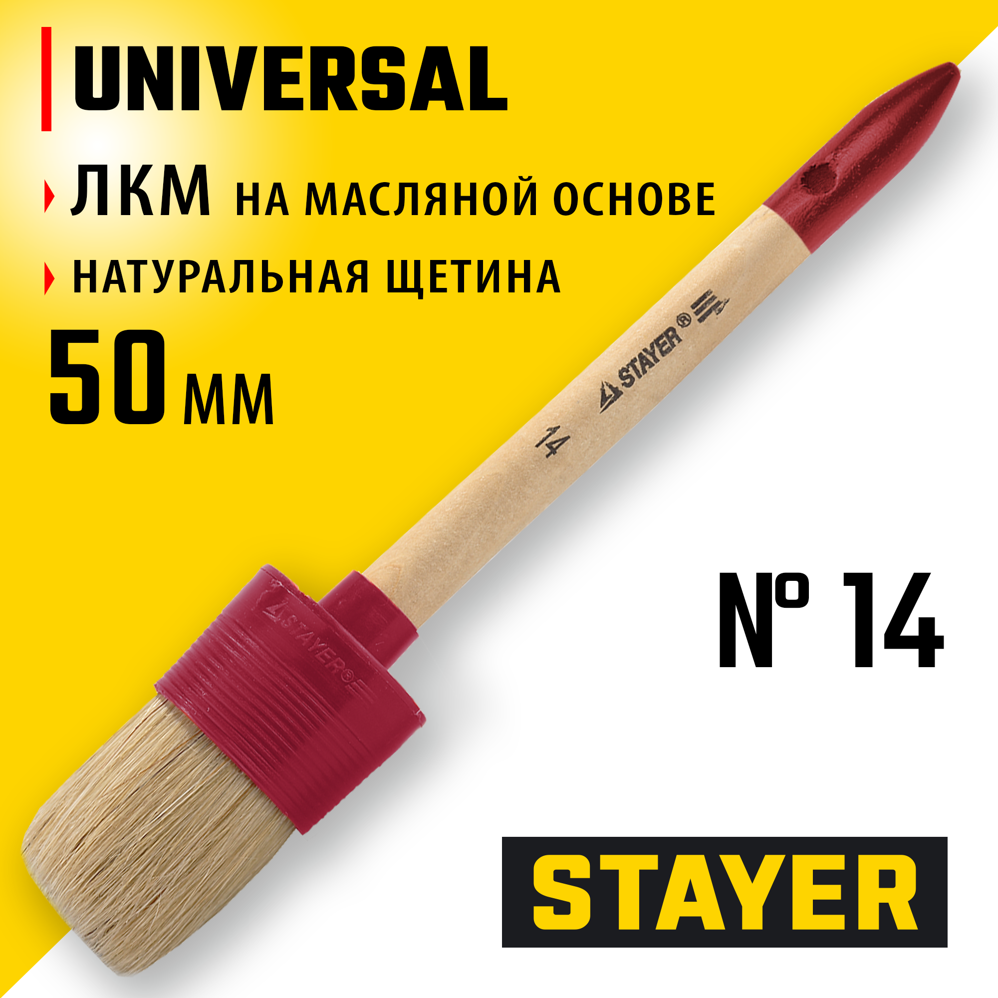 STAYER UNIVERSAL, 50 мм, пластмассовый корпус, светлая натуральная щетина, деревянная ручка, все виды ЛКМ, круглая кисть (0141-50) — фото 2