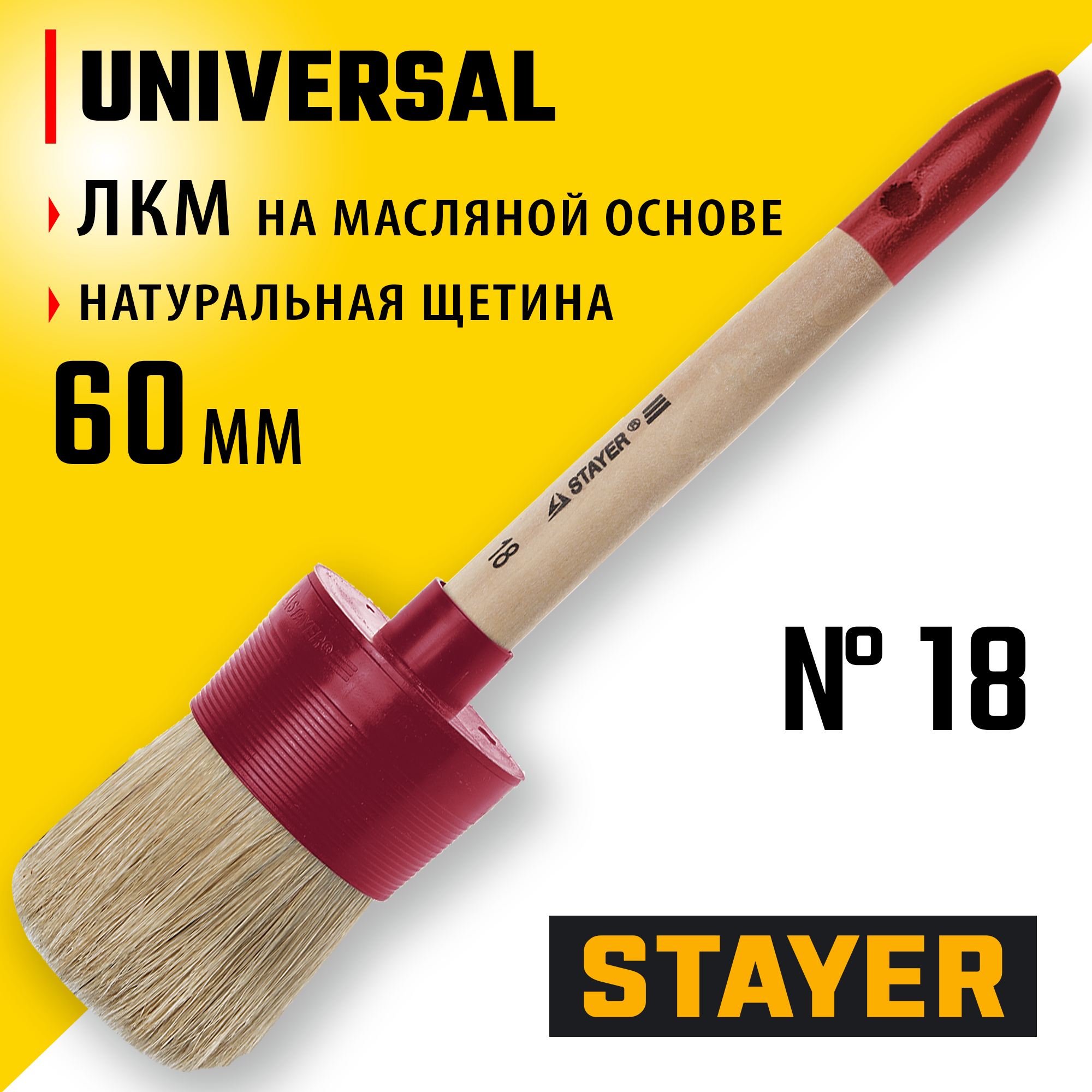 STAYER UNIVERSAL, 60 мм, пластмассовый корпус, светлая натуральная щетина, деревянная ручка, все виды ЛКМ, круглая кисть (0141-60) — фото 2