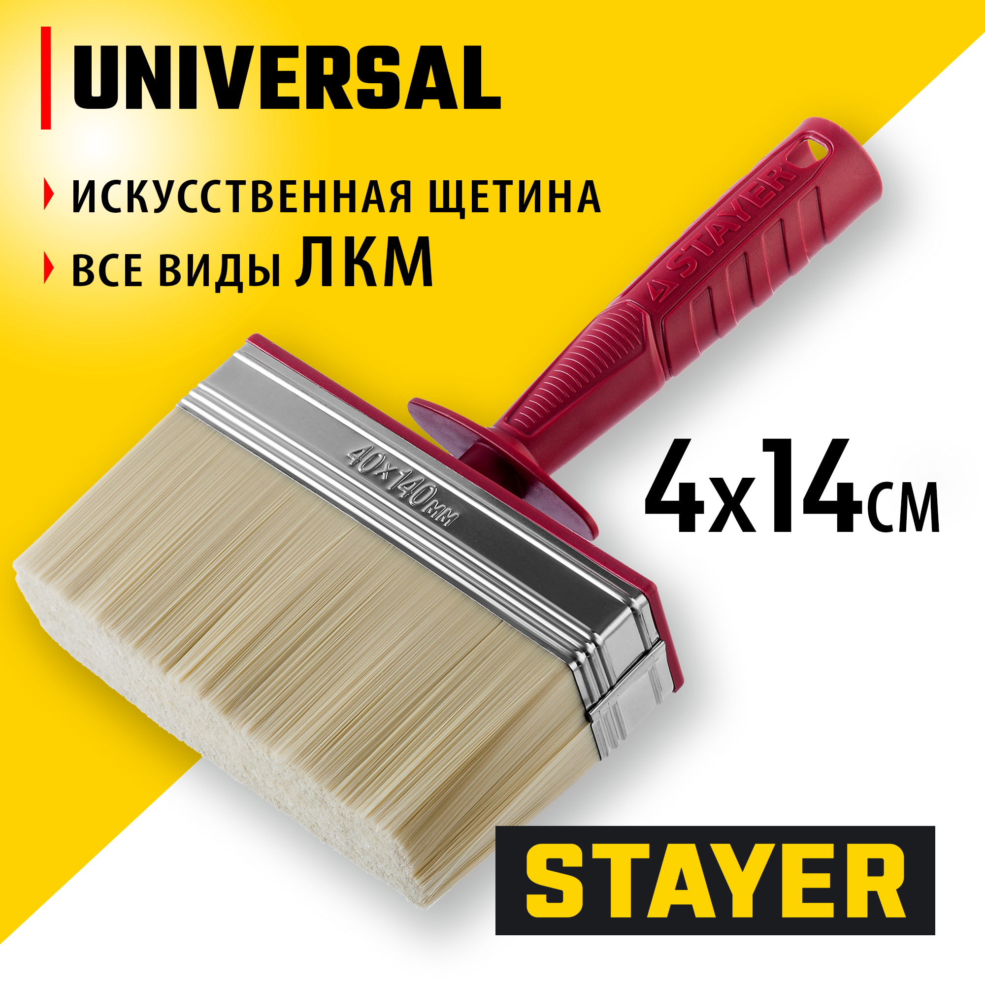 STAYER UNIVERSAL, 4 х 14 см, светлая щетина, пластмассовый корпус, все виды ЛКМ, макловица (01824-14) — фото 2