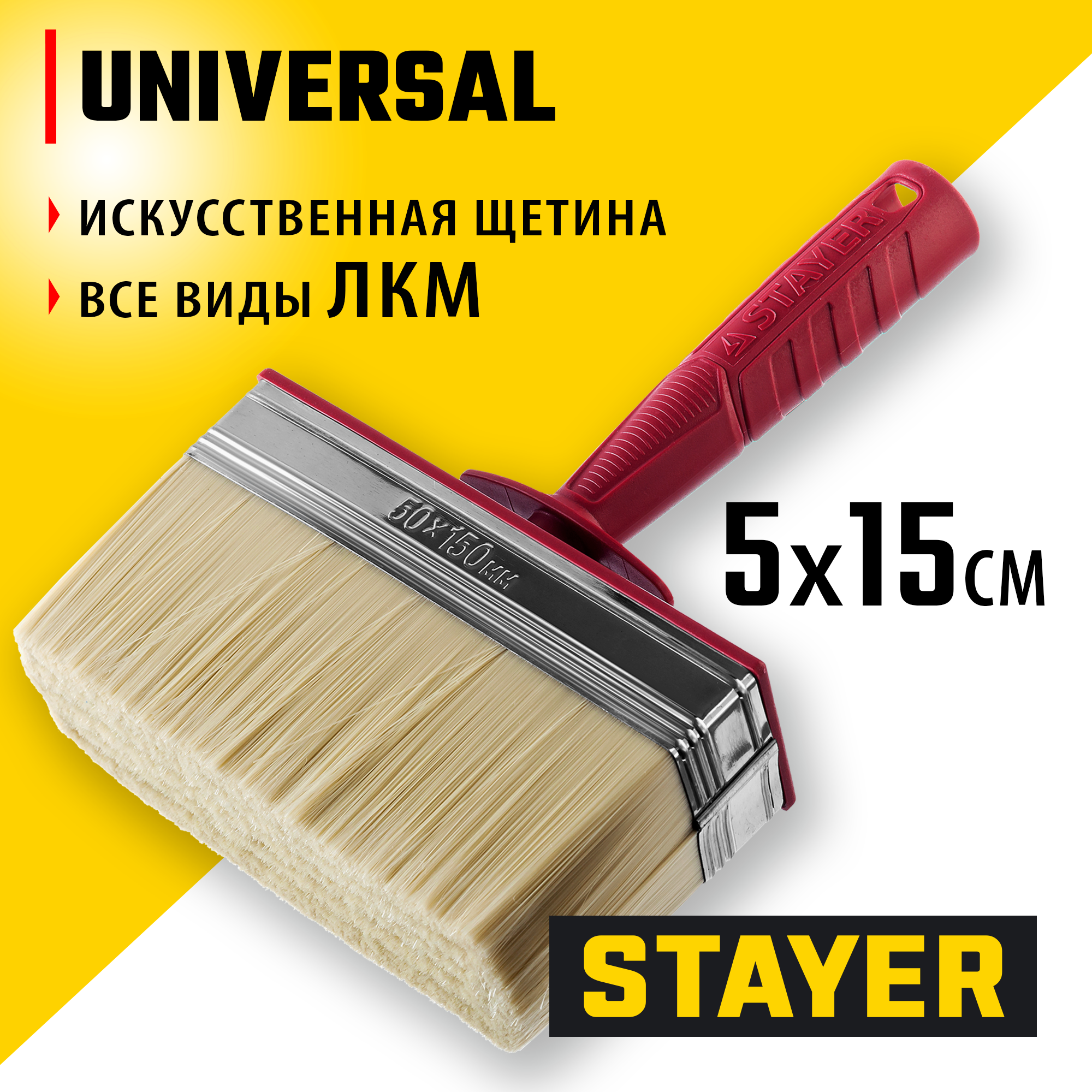 STAYER UNIVERSAL, 5 х 15 см, светлая щетина, пластмассовый корпус, все виды ЛКМ, макловица (01824-15) — фото 2