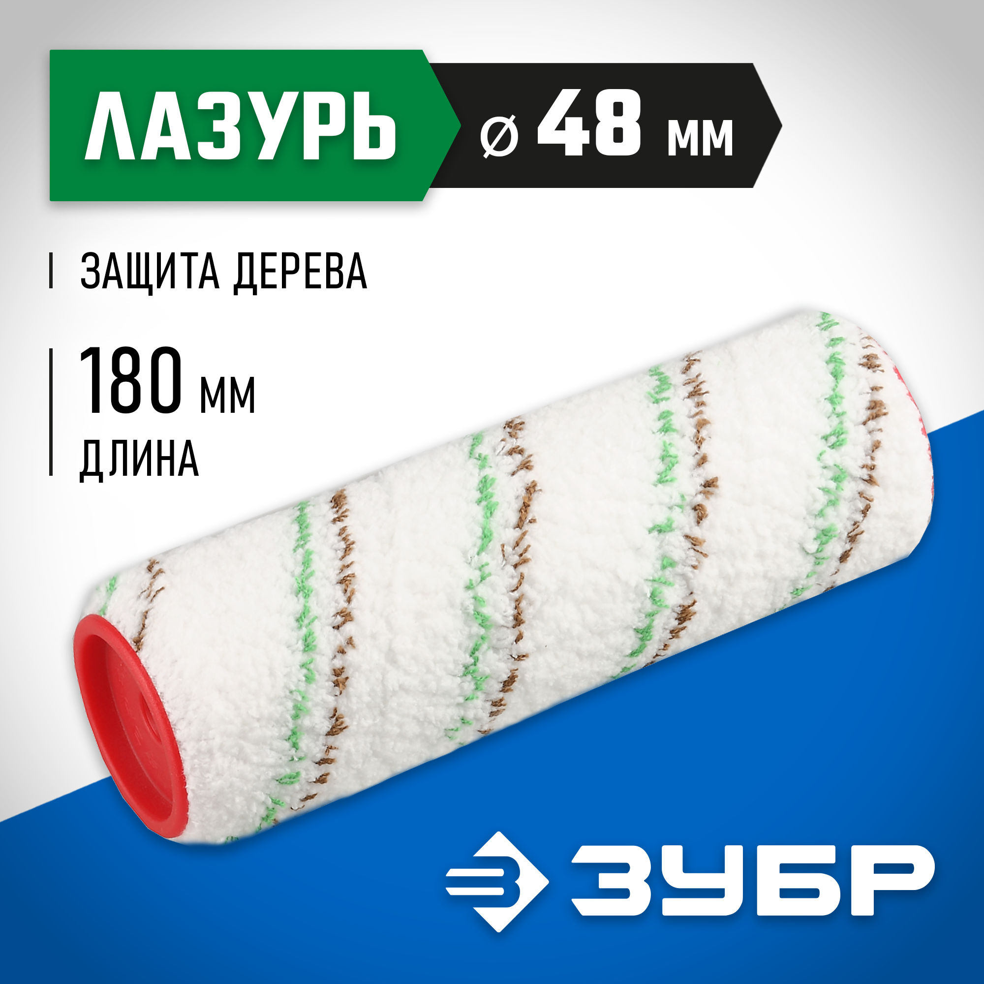 ЗУБР МИКРОТЕКС, 48 х 180 мм, бюгель 8 мм, ворс 9 мм, микроволокно, для средств защиты дерева, малярный ролик (02541-18) — фото 2