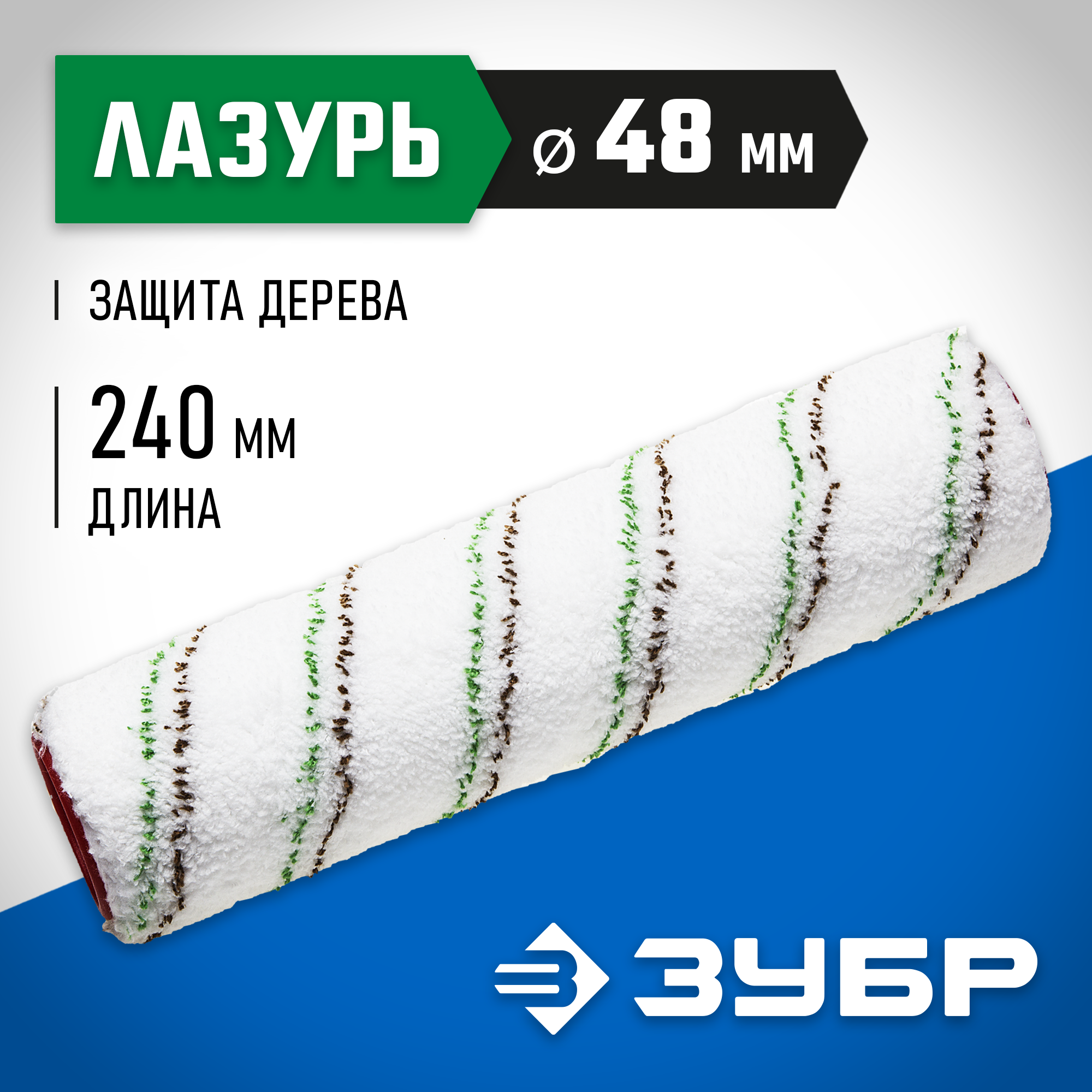 ЗУБР МИКРОТЕКС, 48 х 250 мм, бюгель 8 мм, ворс 9 мм, микроволокно, для средств защиты дерева, малярный ролик (02541-25) — фото 2