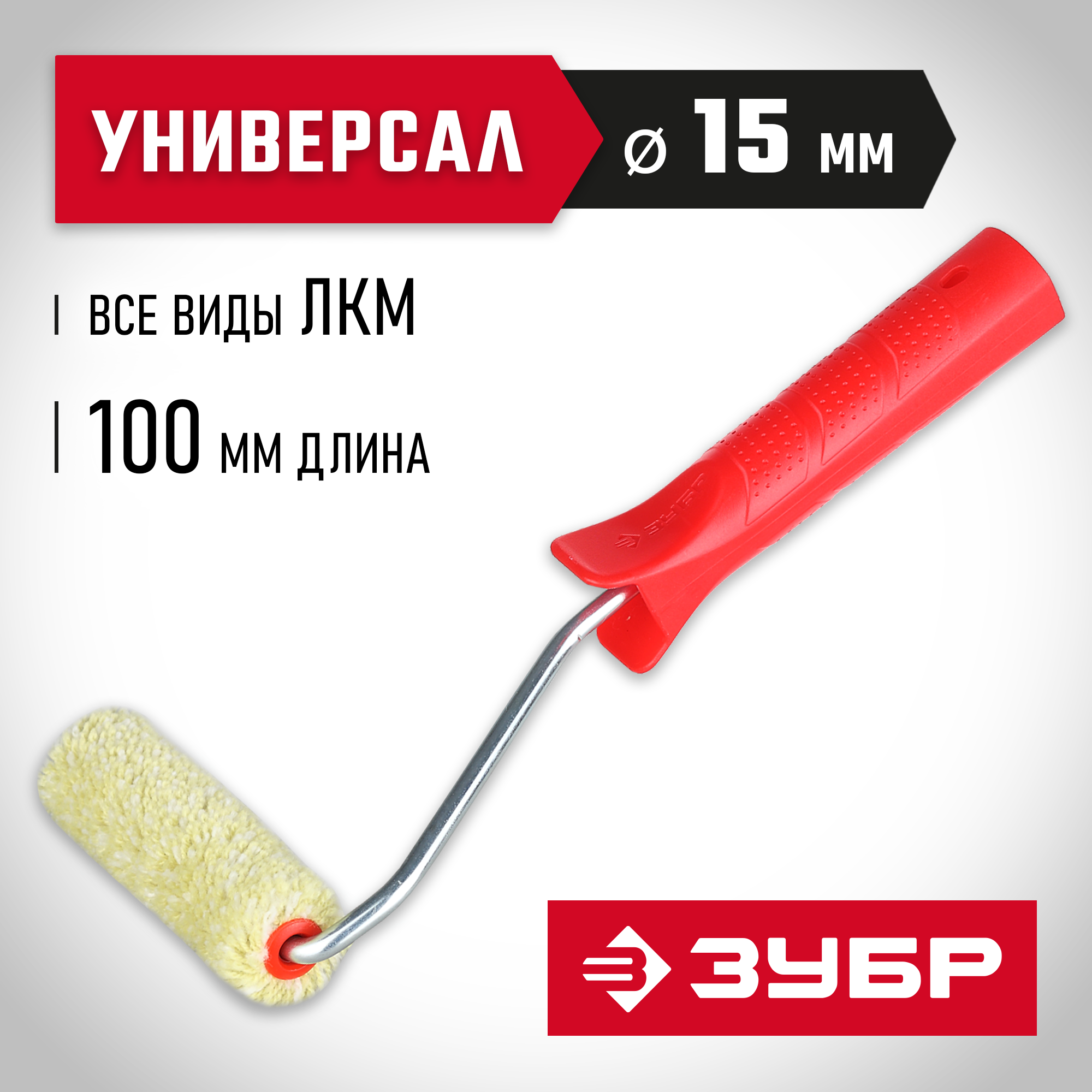 ЗУБР СИНТЕКС, 15 х 100 мм, бюгель 6 мм, ворс 12 мм, полиакрил, все виды ЛКМ, малярный валик (03504-10) — фото 2