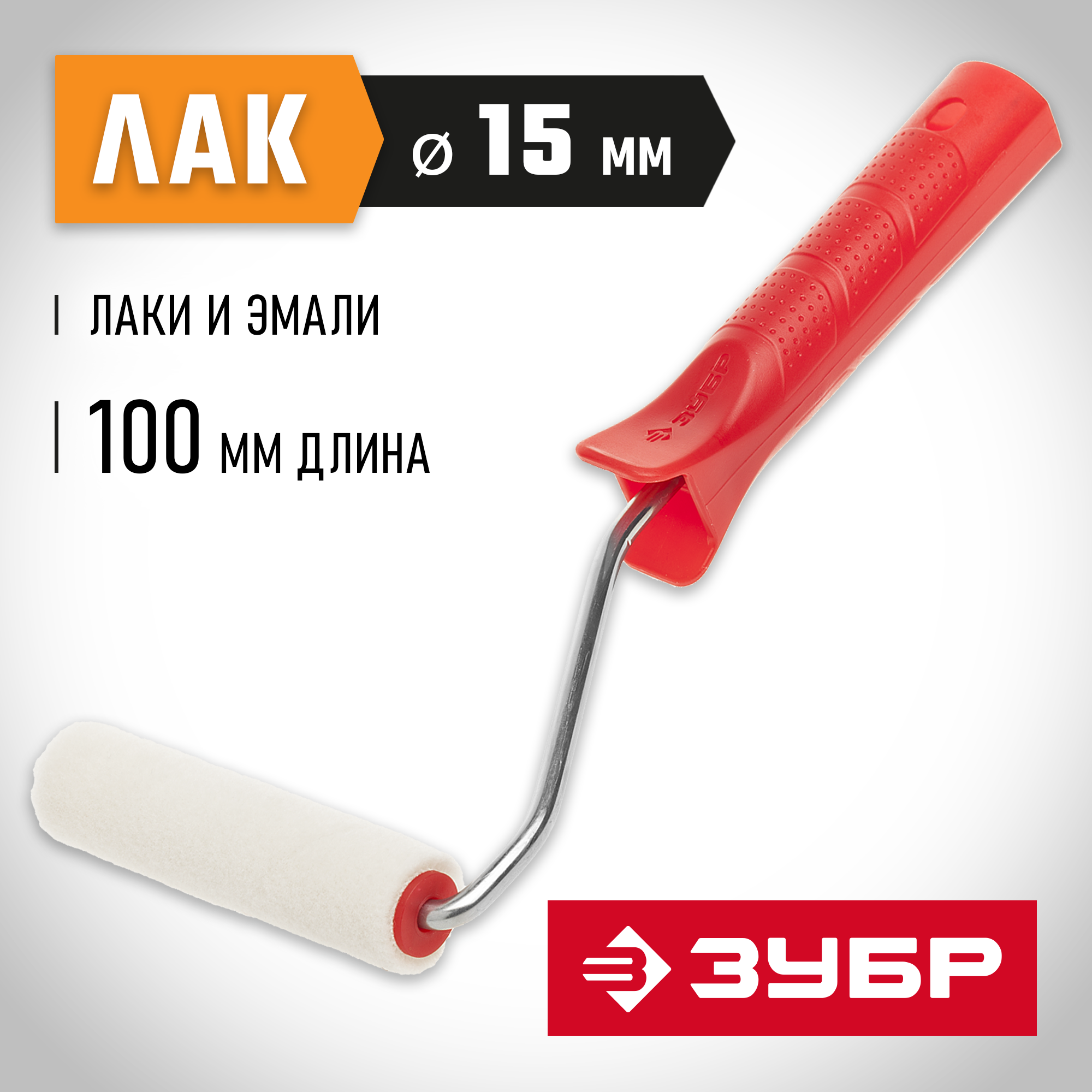 ЗУБР ВЕЛЮР, 15 х 100 мм, бюгель 6 мм, ворс 4 мм, 100% шерсть, для лаков и эмалей, малярный валик (03536-10) — фото 2