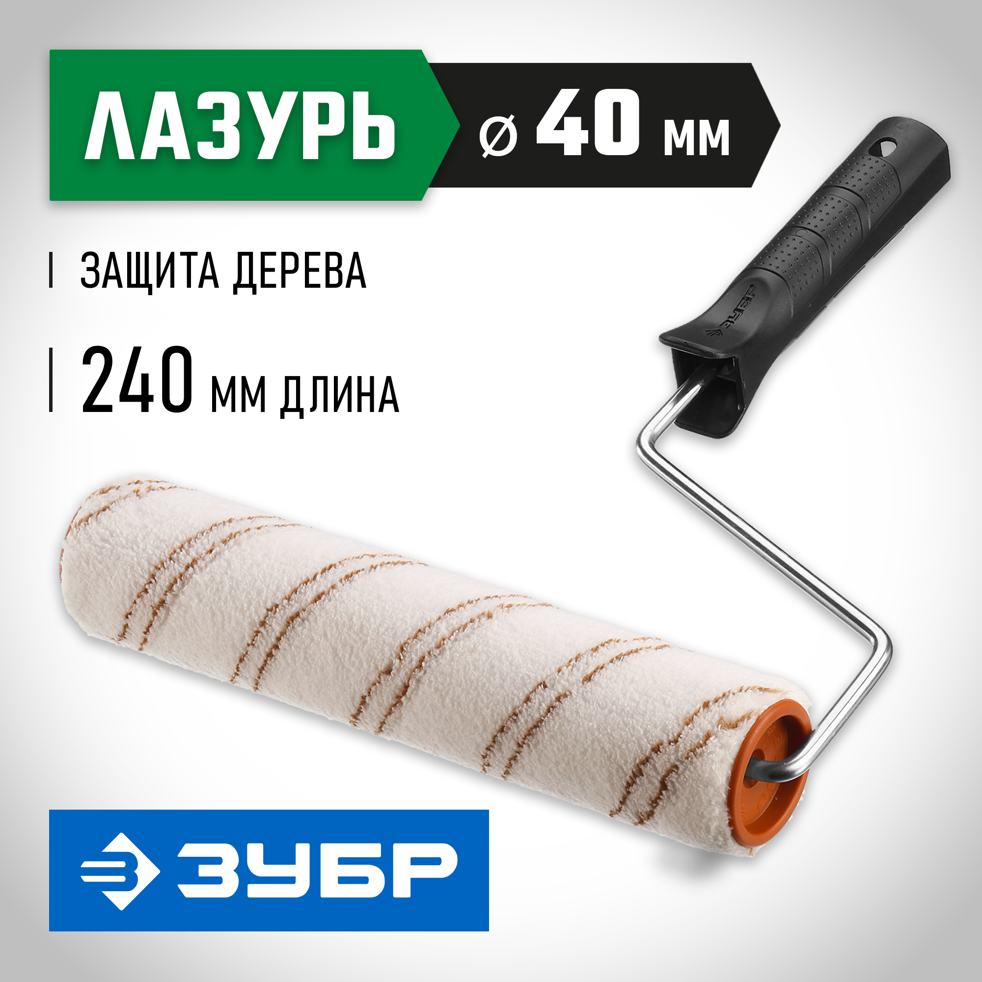 ЗУБР ОПТИМА-МИКРОТЕКС, 40 х 240 мм, бюгель 6 мм, ворс 7 мм, микрофибра, для средств защиты дерева, малярный валик (03545-24) — фото 2
