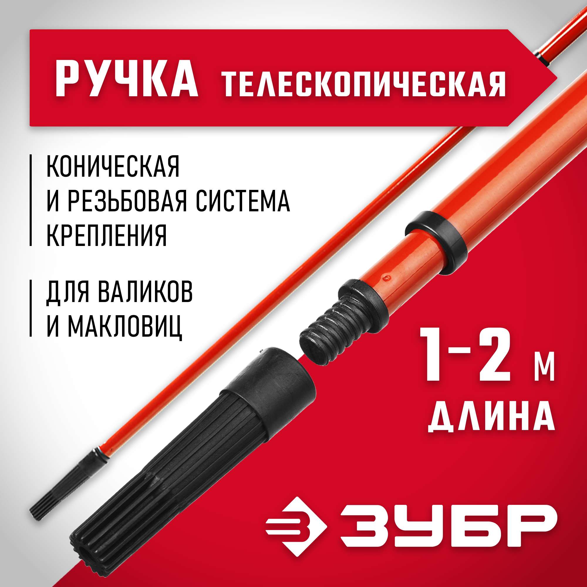 ЗУБР 1,0 - 2,0 м стальной, стержень-удлинитель телескопический, МАСТЕР (05695-2.0) — фото 2