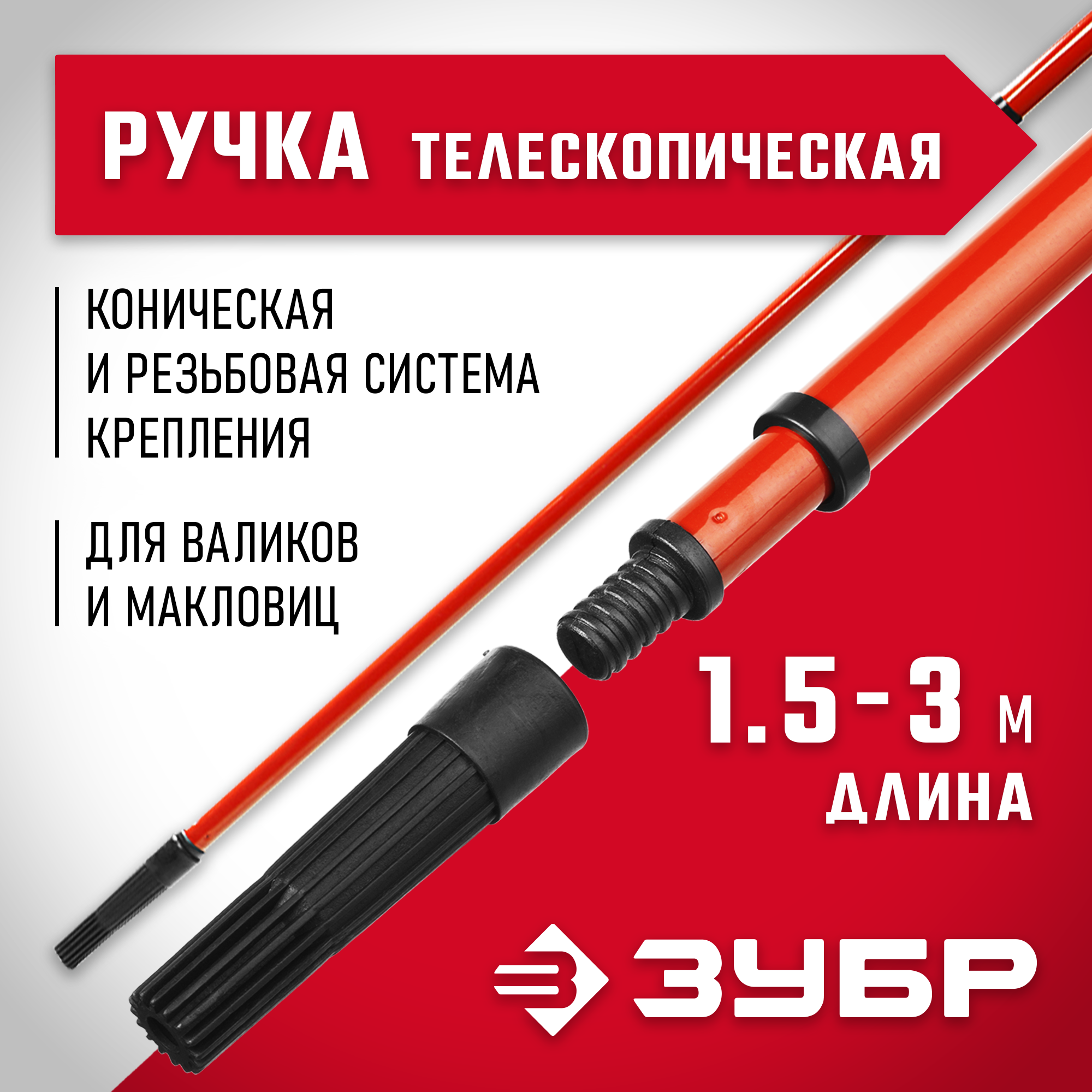 ЗУБР 1,5 - 3,0 м стальная, стержень-удлинитель телескопический, МАСТЕР (05695-3.0) — фото 2