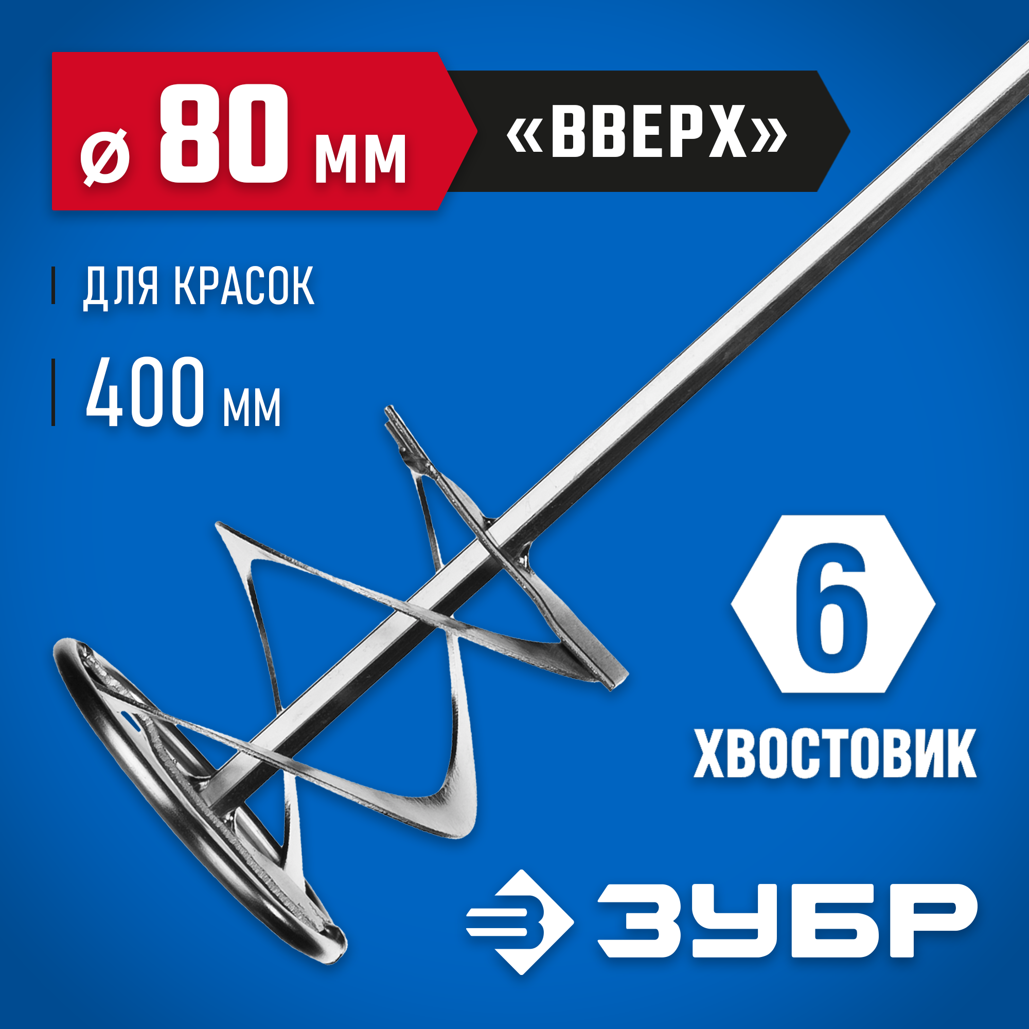 ЗУБР 80 х 400 мм, шестигранный хвостовик, миксер для красок, Профессионал (0603-08-40) — фото 2