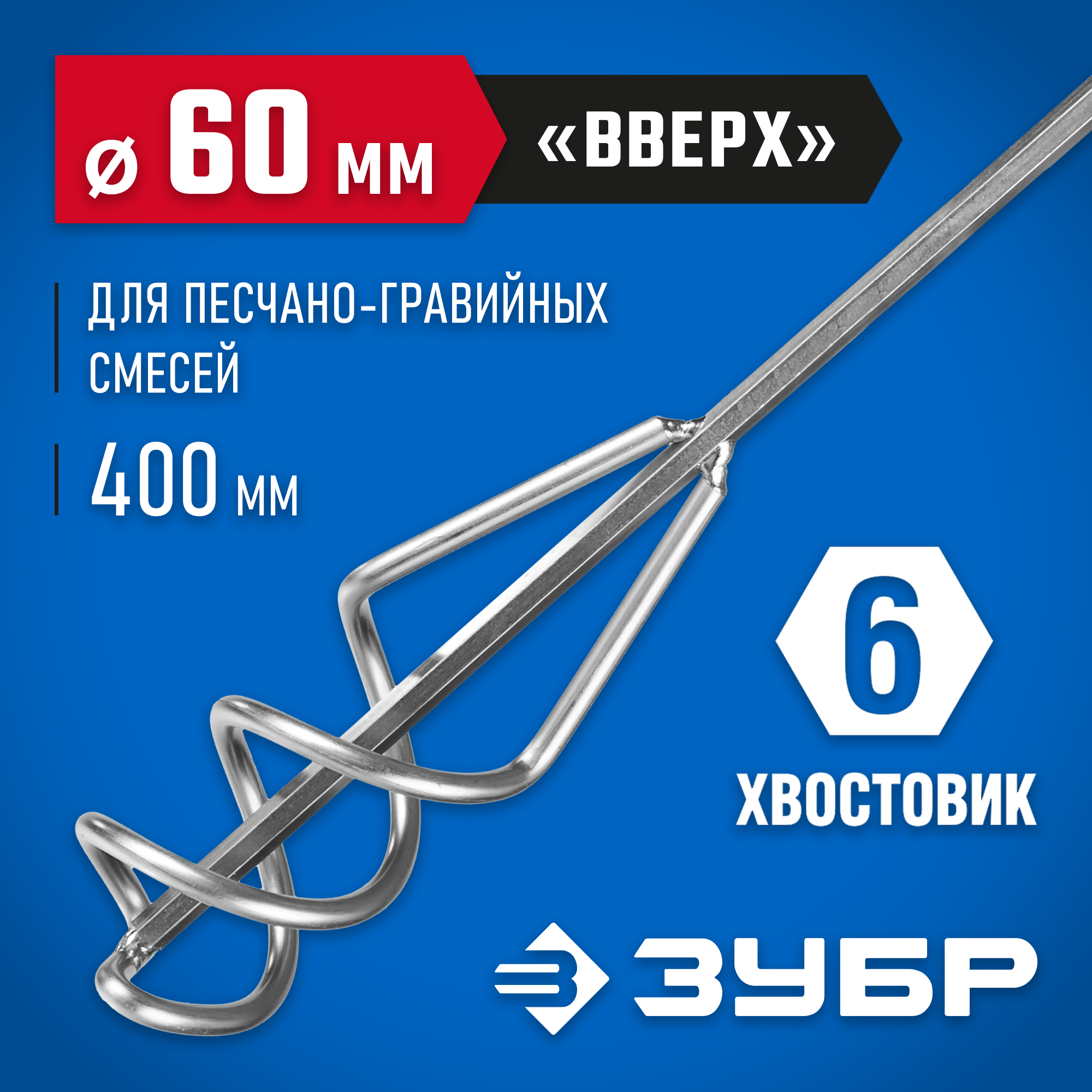 ЗУБР 60 х 400 мм, шестигранный хвостовик, миксер для песчано-гравийных смесей, Профессионал (06033-06-40) — фото 2