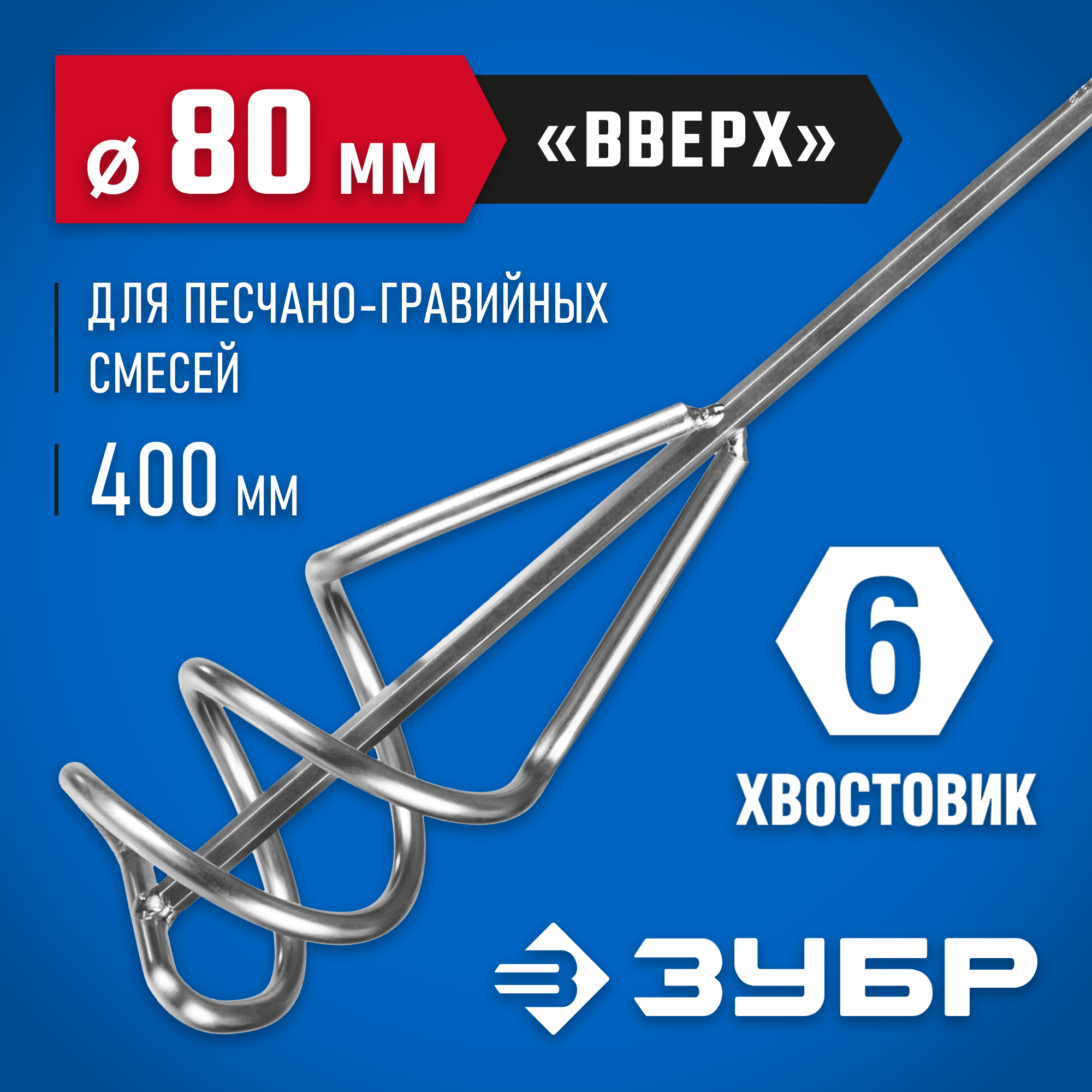ЗУБР 80 х 400 мм, шестигранный хвостовик, миксер для песчано-гравийных смесей, Профессионал (06033-08-40) — фото 2