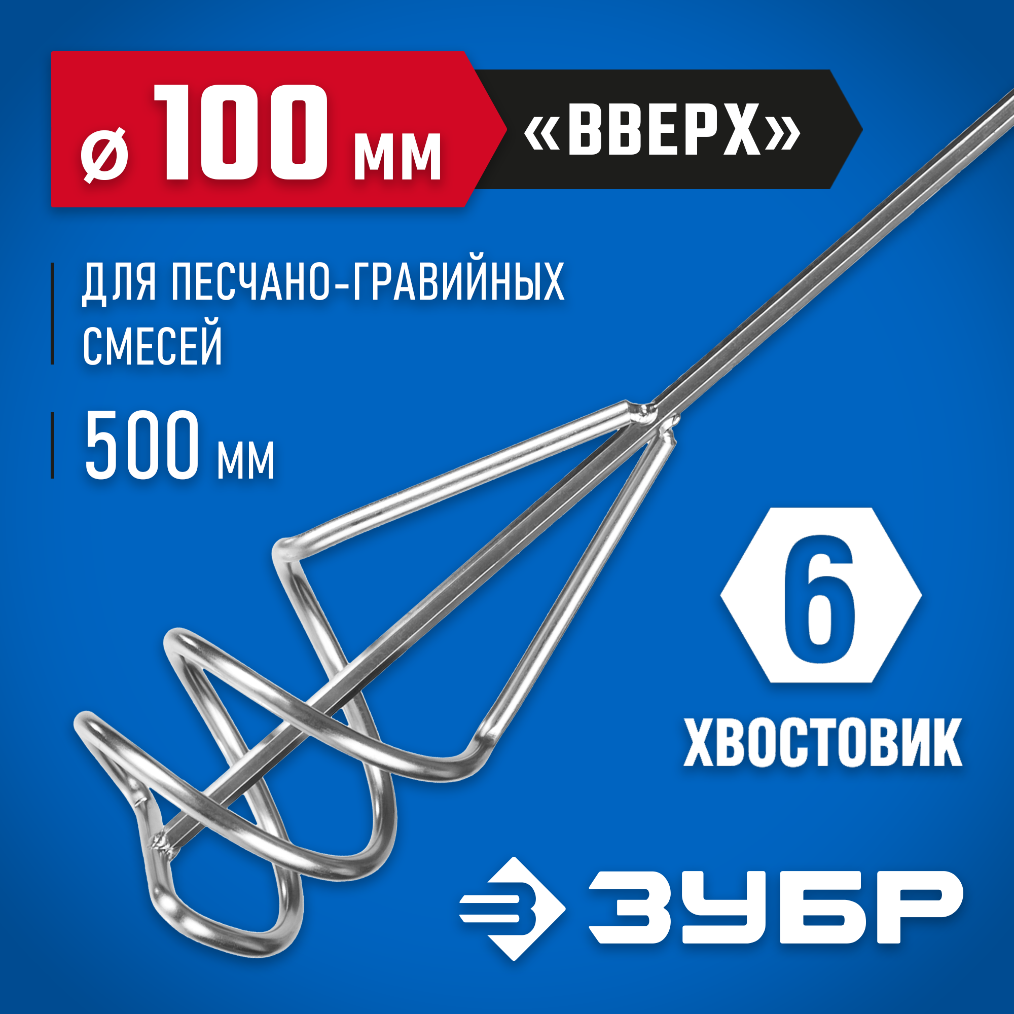 ЗУБР 100 х 500 мм, шестигранный хвостовик, миксер для песчано-гравийных смесей, Профессионал (06033-10-50) — фото 2