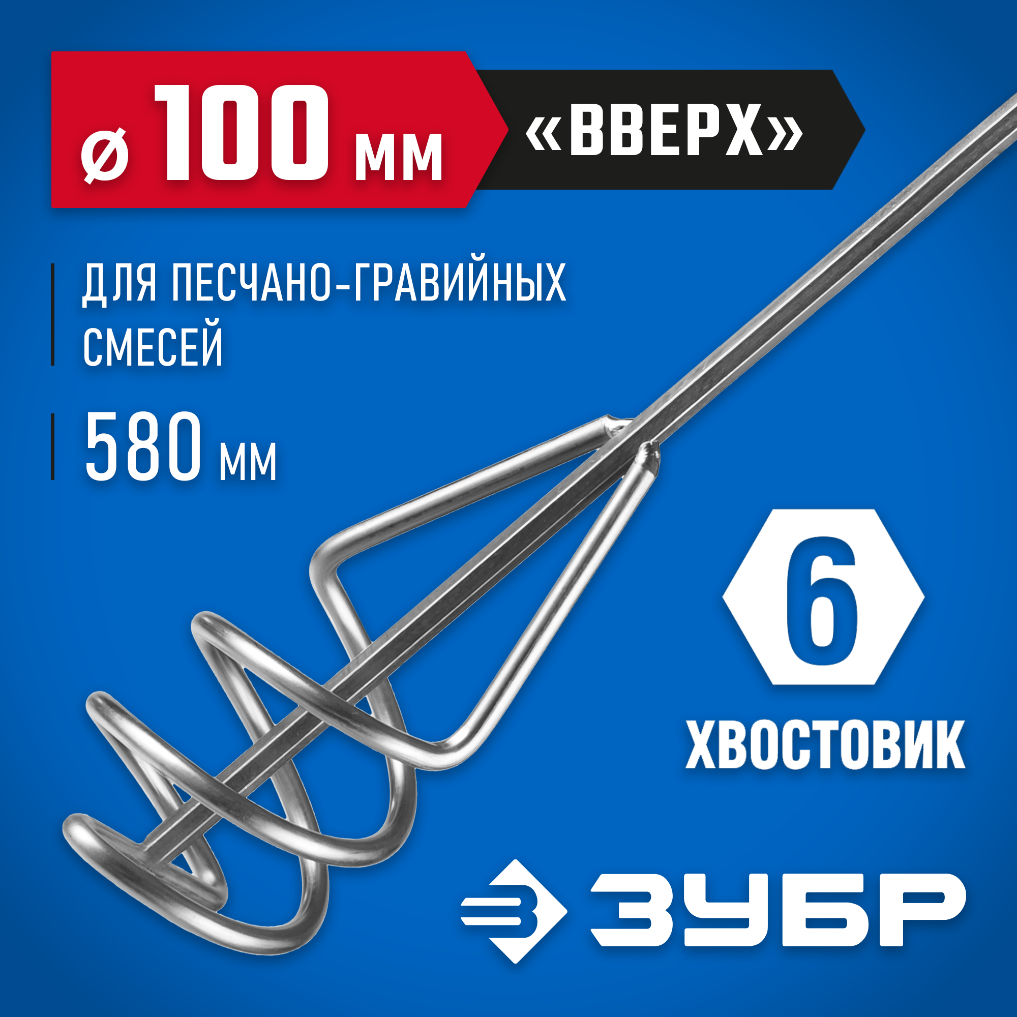 ЗУБР 100 х 580 мм, шестигранный хвостовик, миксер для песчано-гравийных смесей, Профессионал (06033-10-60) — фото 2
