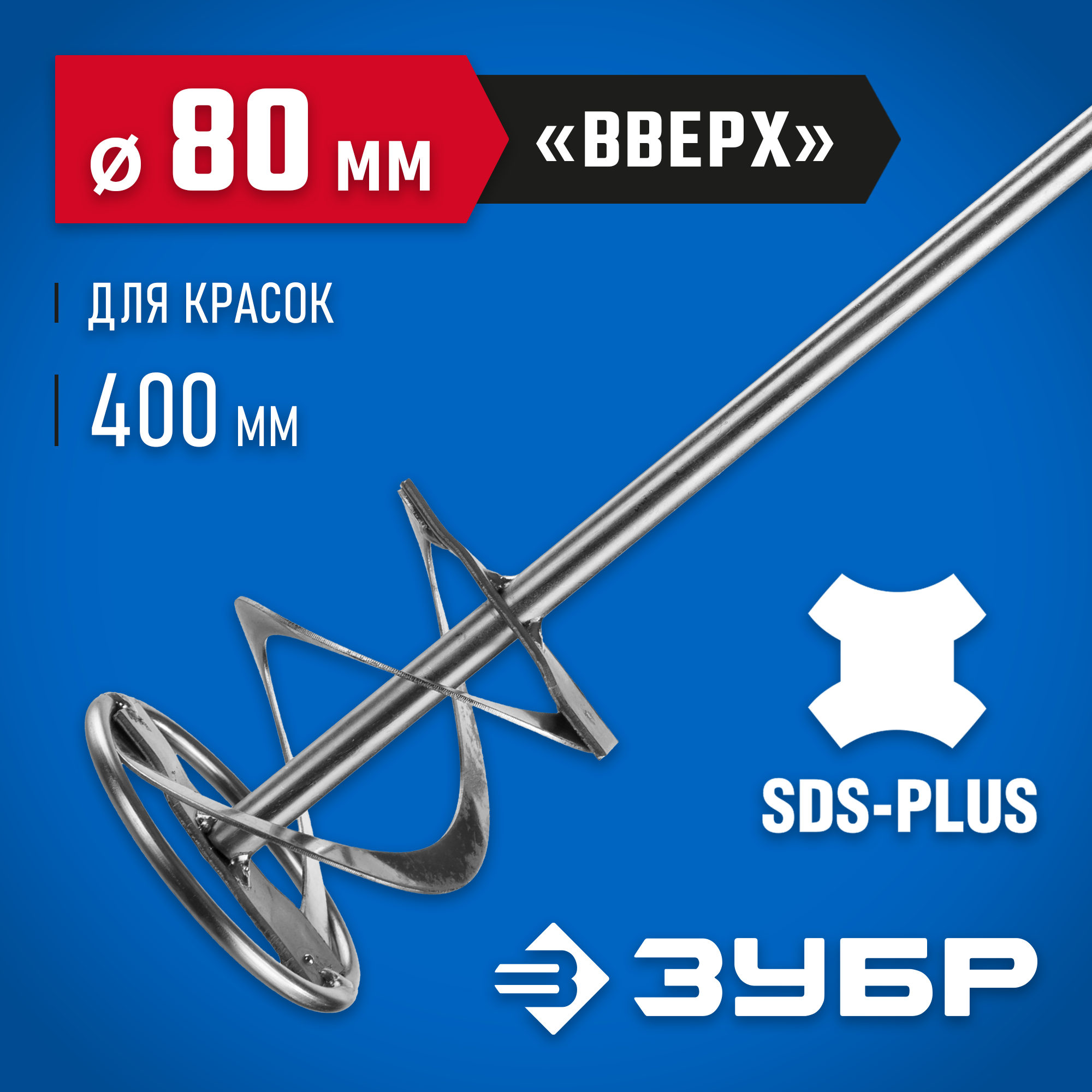 ЗУБР 80 x 400 мм, SDS+, миксер для красок, Профессионал (06036-08-40) — фото 2