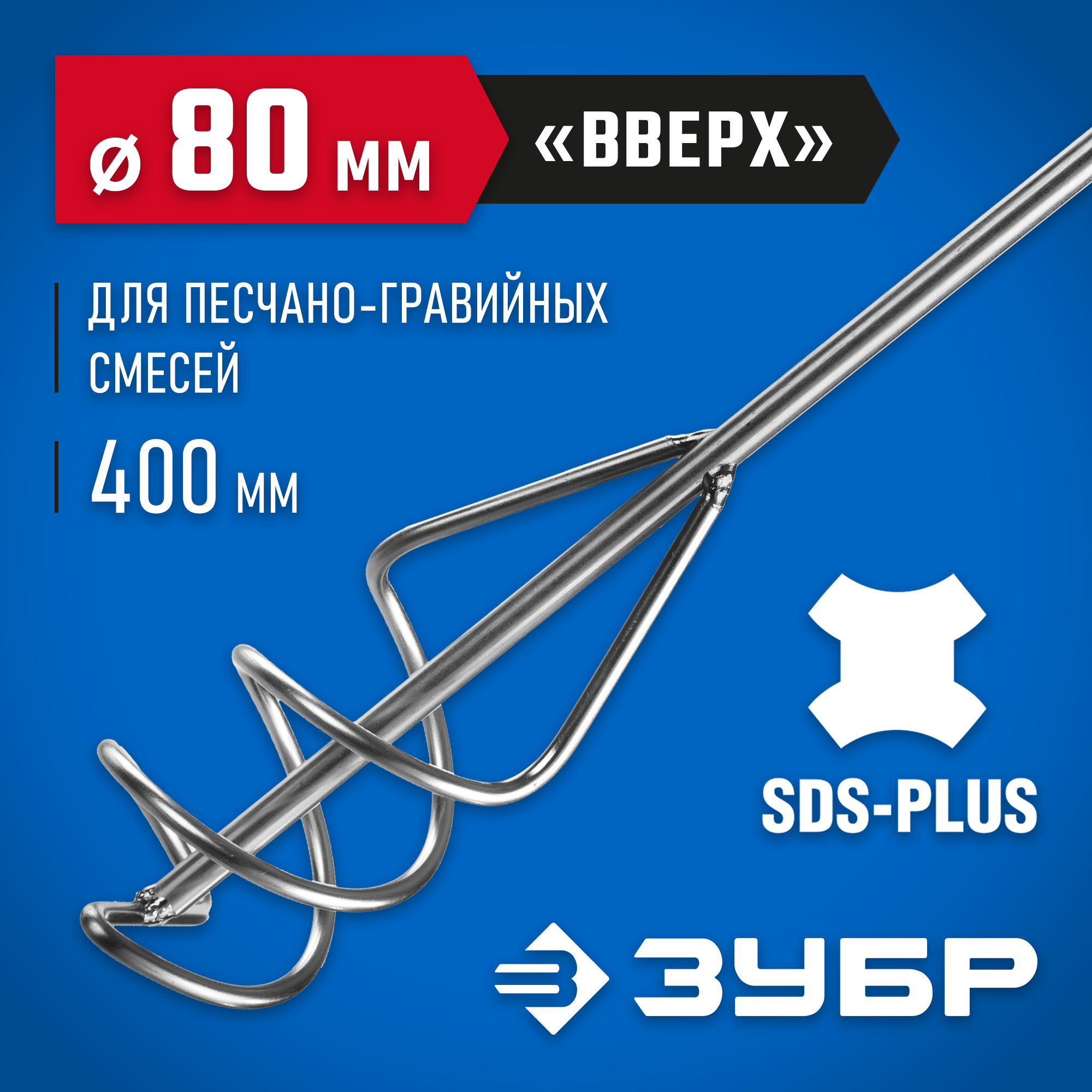 ЗУБР 80 x 400 мм, SDS+, миксер для песчано-гравийных смесей, Профессионал (06037-08-40) — фото 2
