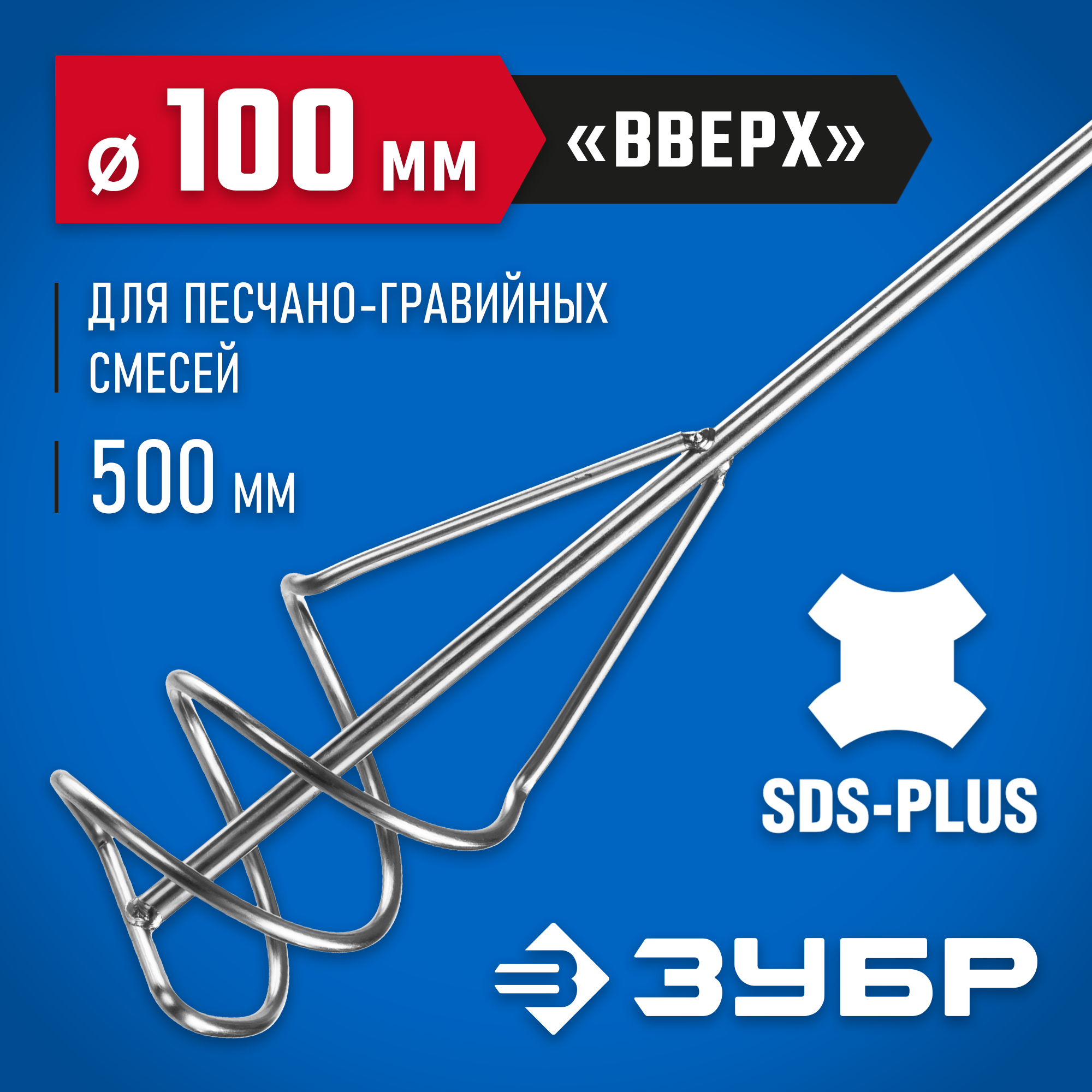 ЗУБР 100 x 500 мм, SDS+, миксер для песчано-гравийных смесей, Профессионал (06037-10-50) — фото 2