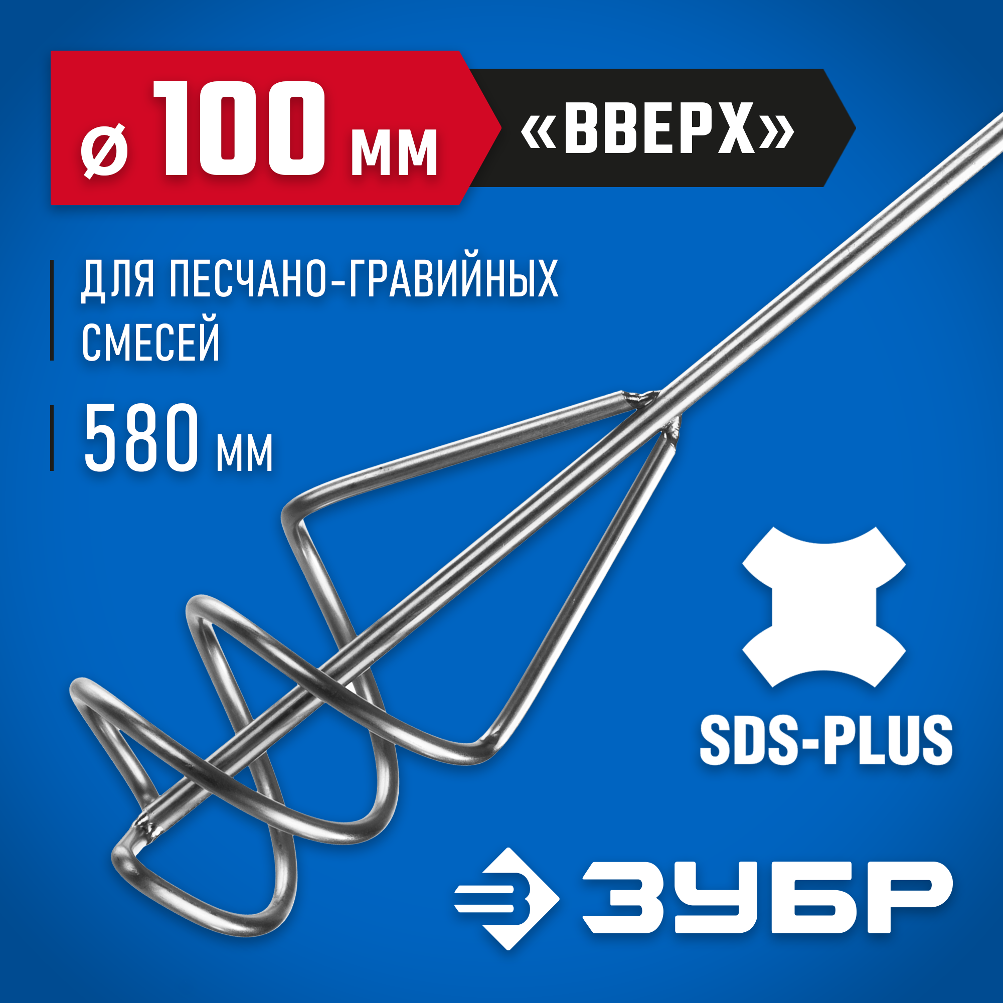 ЗУБР 100 x 580 мм, SDS+, миксер для песчано-гравийных смесей, Профессионал (06037-10-60) — фото 2