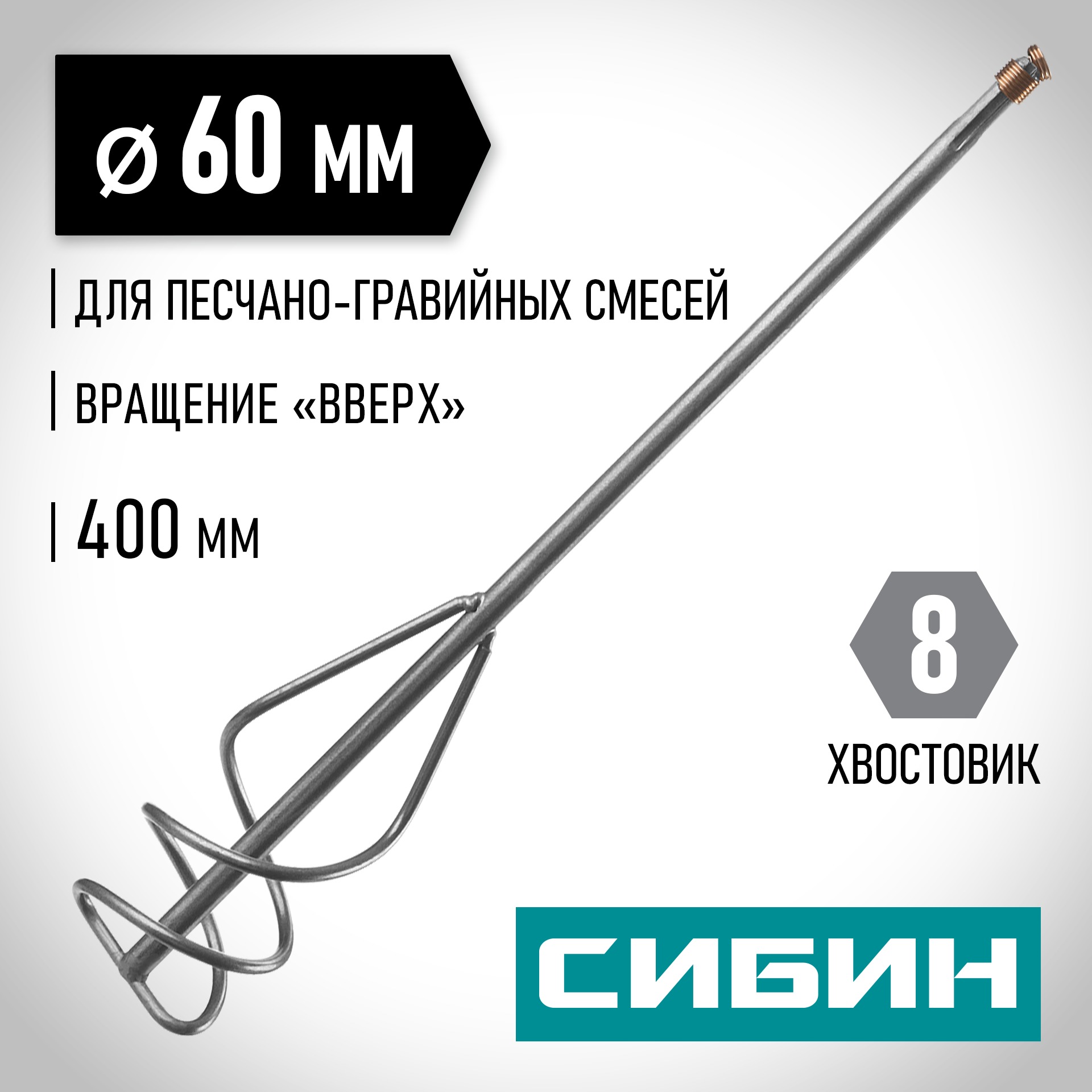 СИБИН 60 х 400 мм, шестигранный хвостовик, миксер для песчано-гравийных смесей (06048-06-40) — фото 2