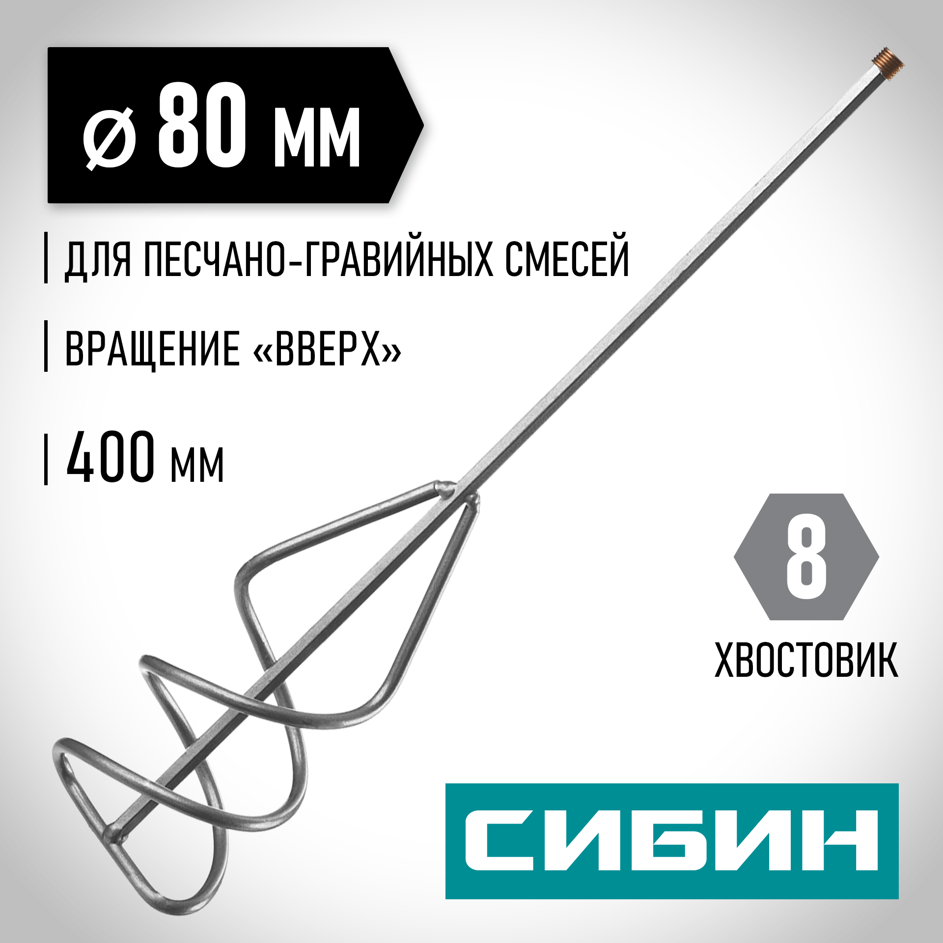 СИБИН 80 х 400 мм, шестигранный хвостовик, миксер для песчано-гравийных смесей (06048-08-40) — фото 2