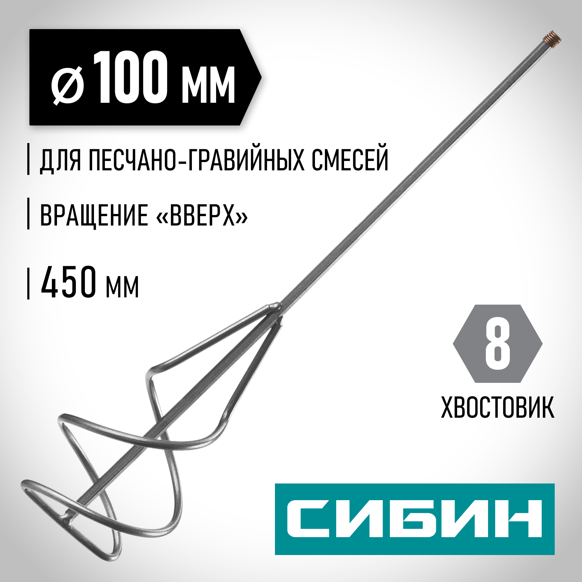 СИБИН 100 х 450 мм, шестигранный хвостовик, миксер для песчано-гравийных смесей (06048-10-45) — фото 2