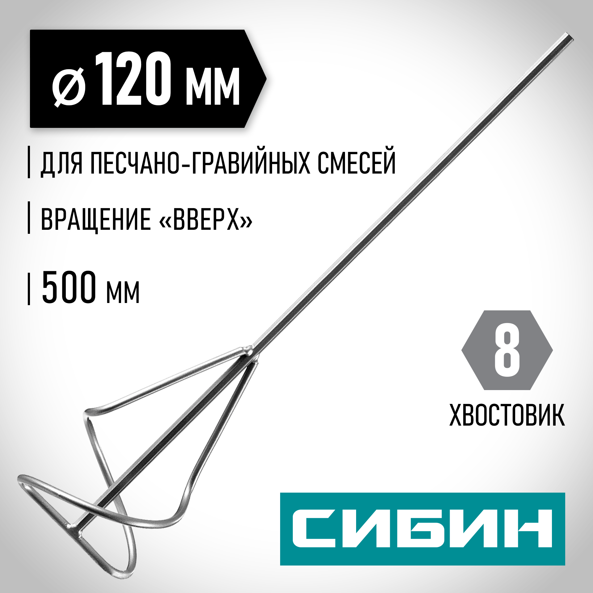 СИБИН 120 х 500 мм, шестигранный хвостовик, миксер для песчано-гравийных смесей (06048-12-50) — фото 2