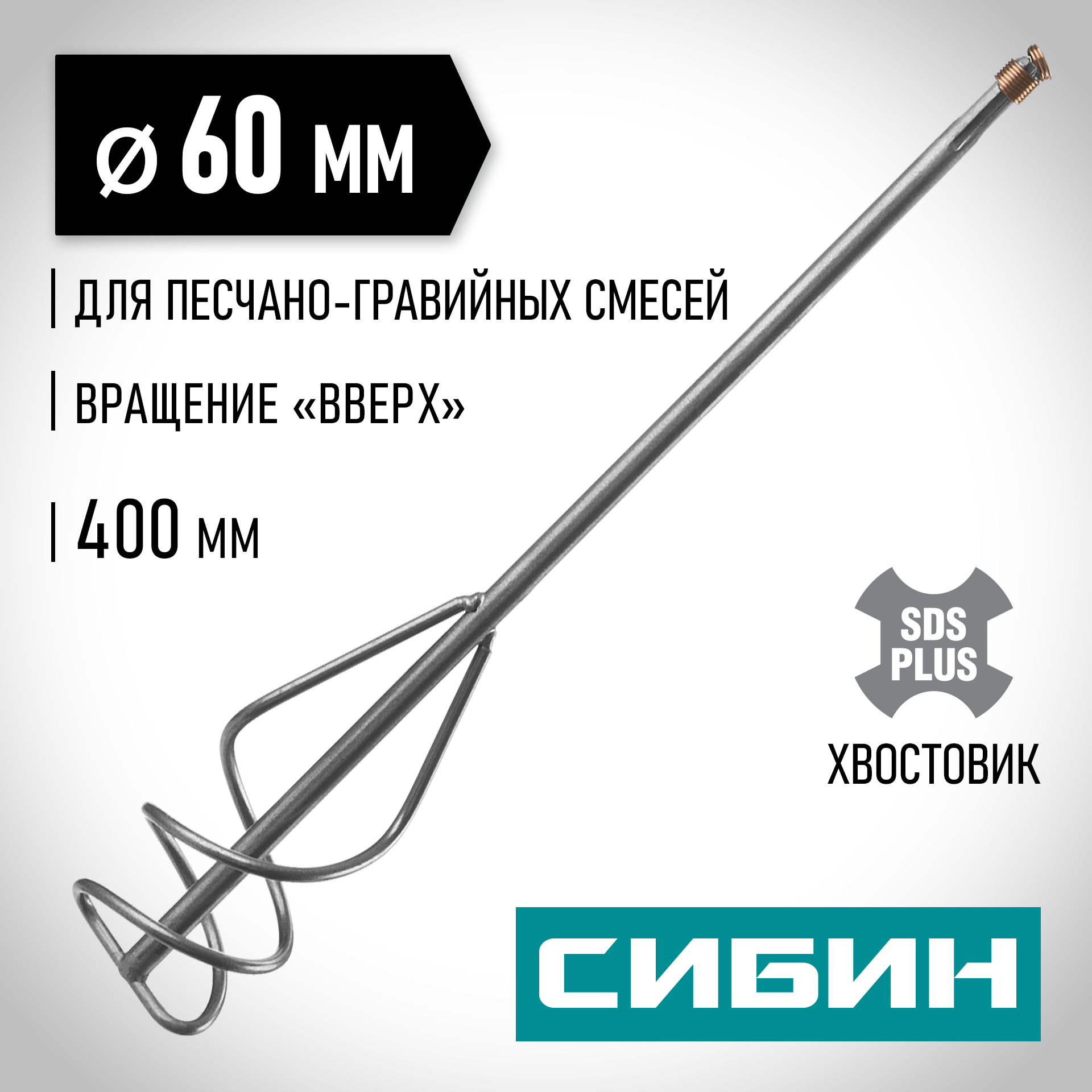 СИБИН 60 х 400 мм, SDS+ хвостовик, миксер для песчано-гравийных смесей (06049-06-40) — фото 2