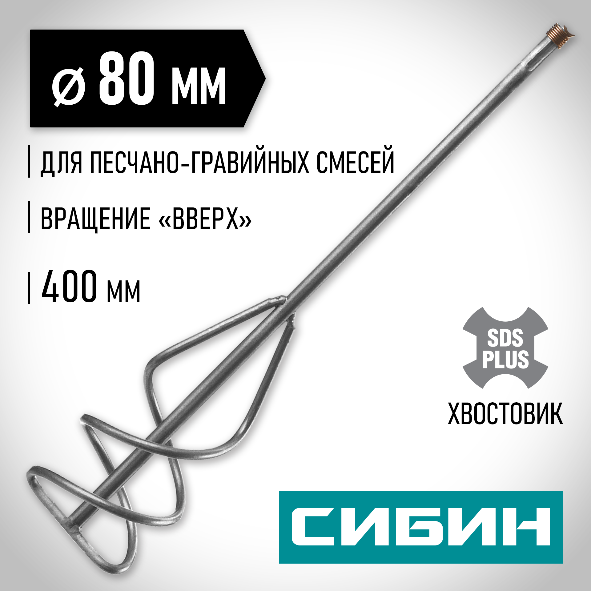СИБИН 80 х 400 мм, SDS+ хвостовик, миксер для песчано-гравийных смесей (06049-08-40) — фото 2