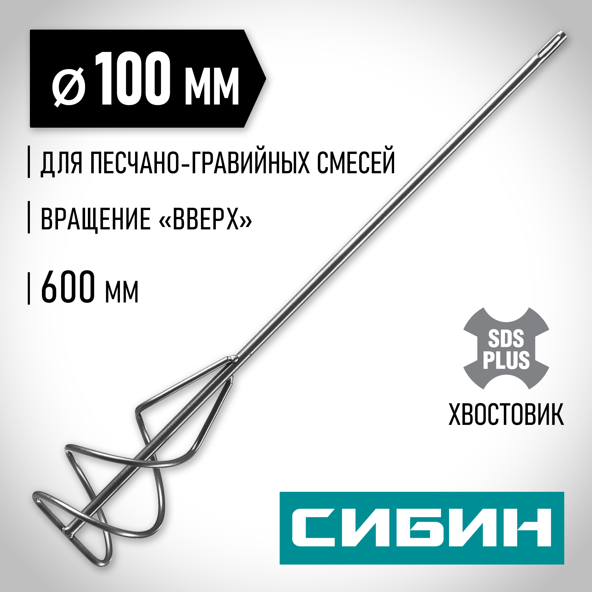 СИБИН 100 х 600 мм, SDS+ хвостовик, миксер для песчано-гравийных смесей (06049-10-60) — фото 2