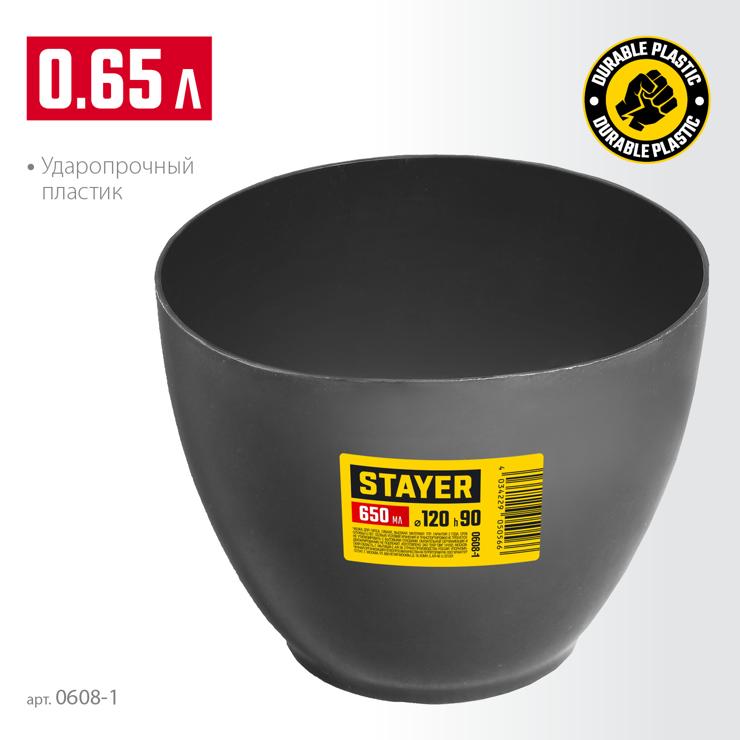 STAYER d 120 х 90 мм, 0.7 л, высокая чашка для гипса (0608-1) — фото 3