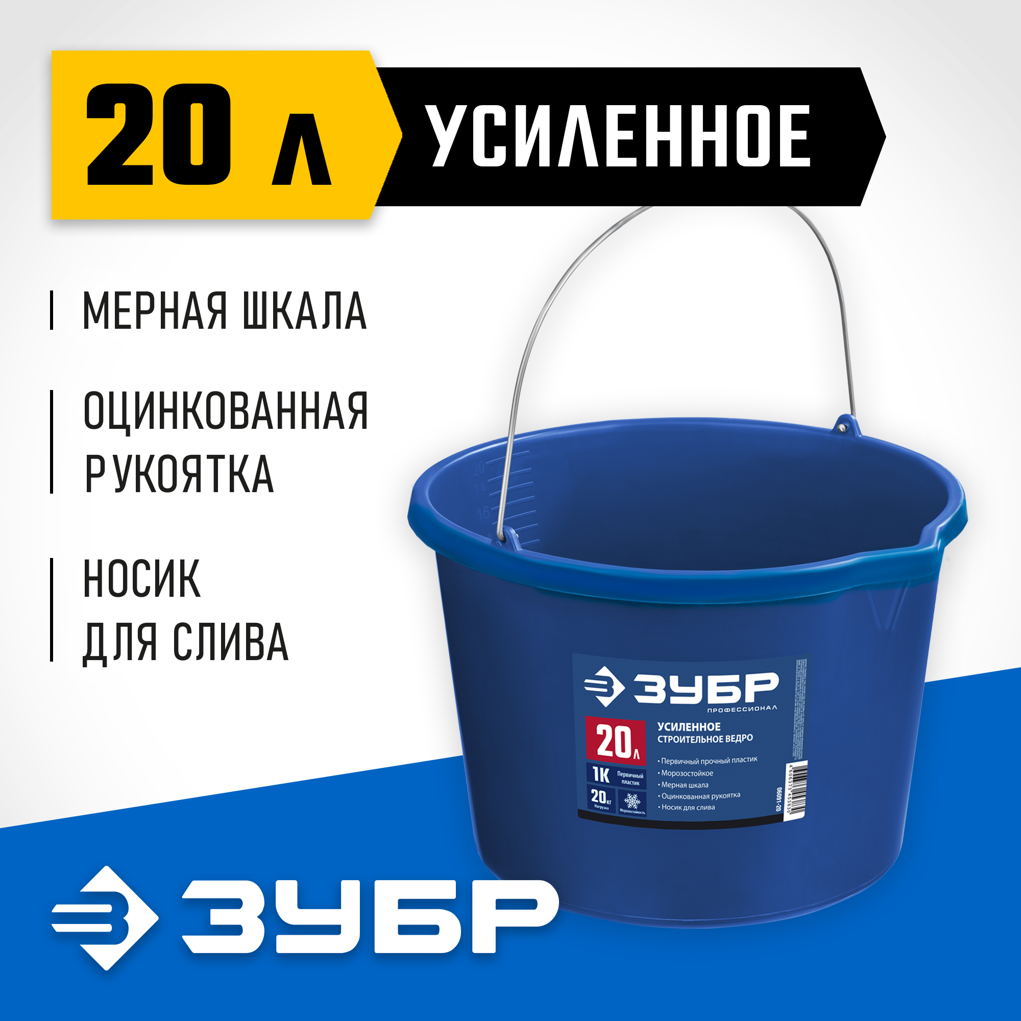 ЗУБР 20 л, первичный высокопрочный пластик, с носиком, усиленное строительное ведро, Профессионал (06091-20) — фото 2