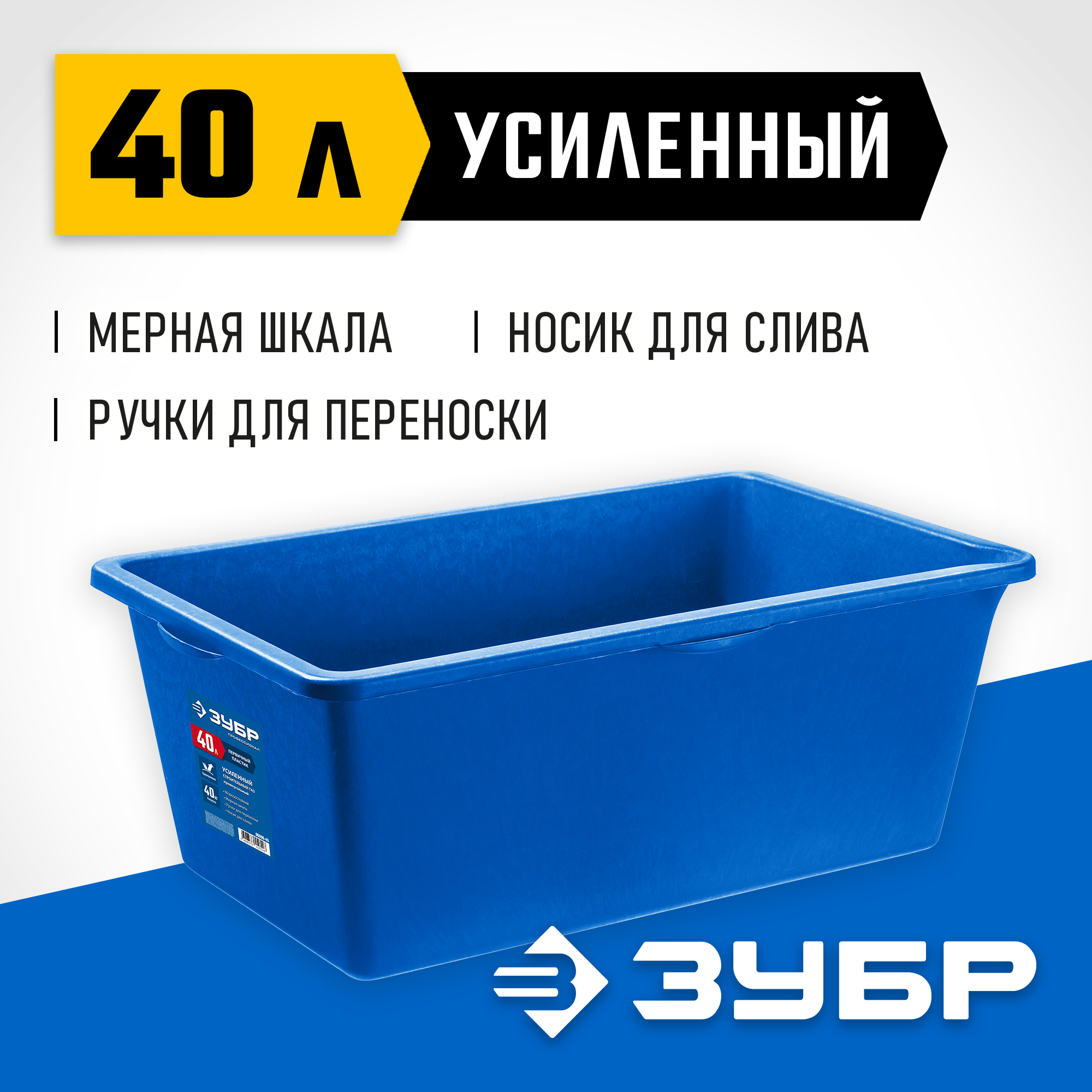 ЗУБР 40 л, первичный высокопрочный пластик, усиленный прямоугольный строительный таз (06096-45) — фото 2