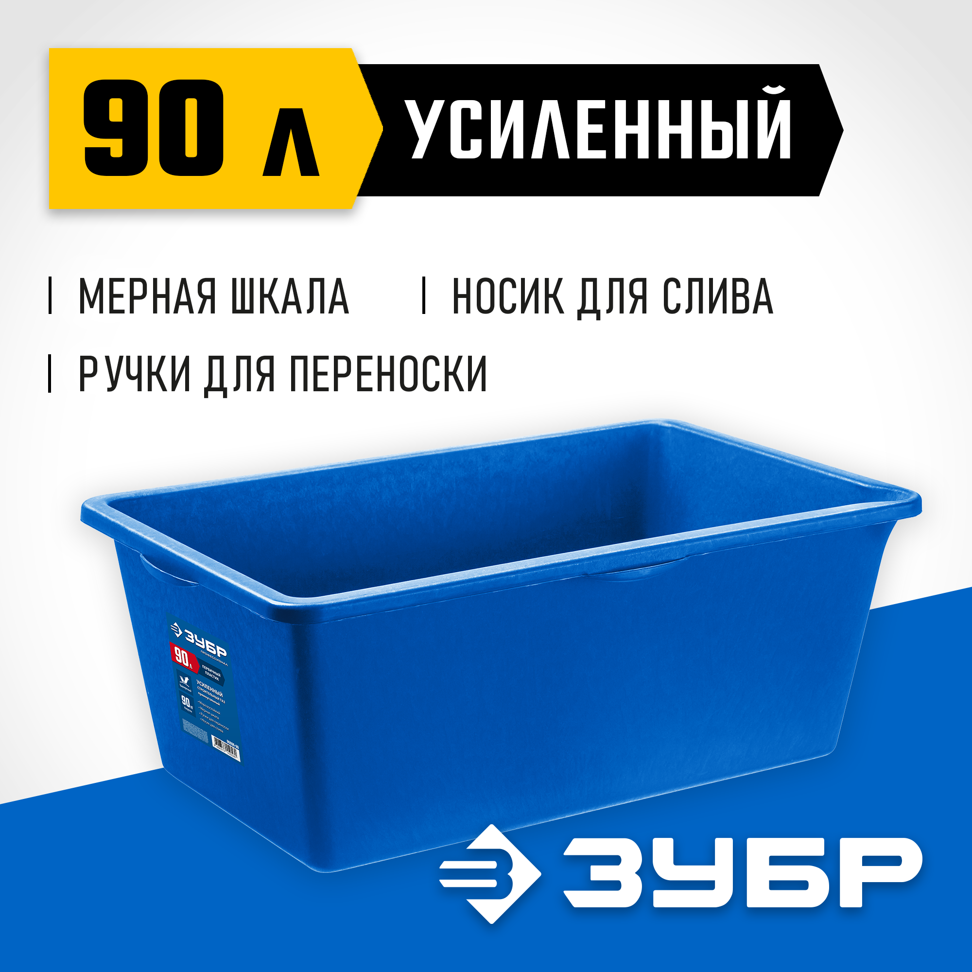 ЗУБР 90 л, первичный высокопрочный пластик, усиленный прямоугольный строительный таз (06096-90) — фото 2