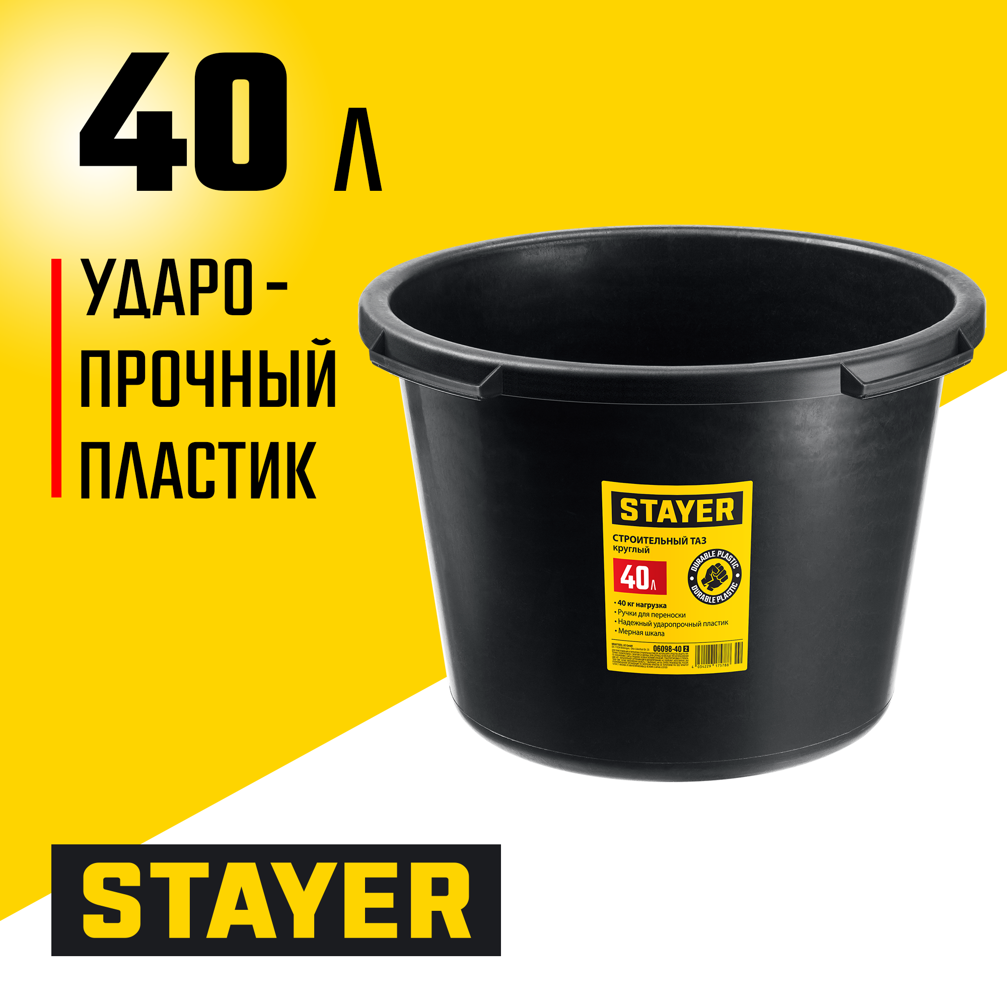 STAYER STRONG, 40 л, круглый строительный таз (06098-40) — фото 2