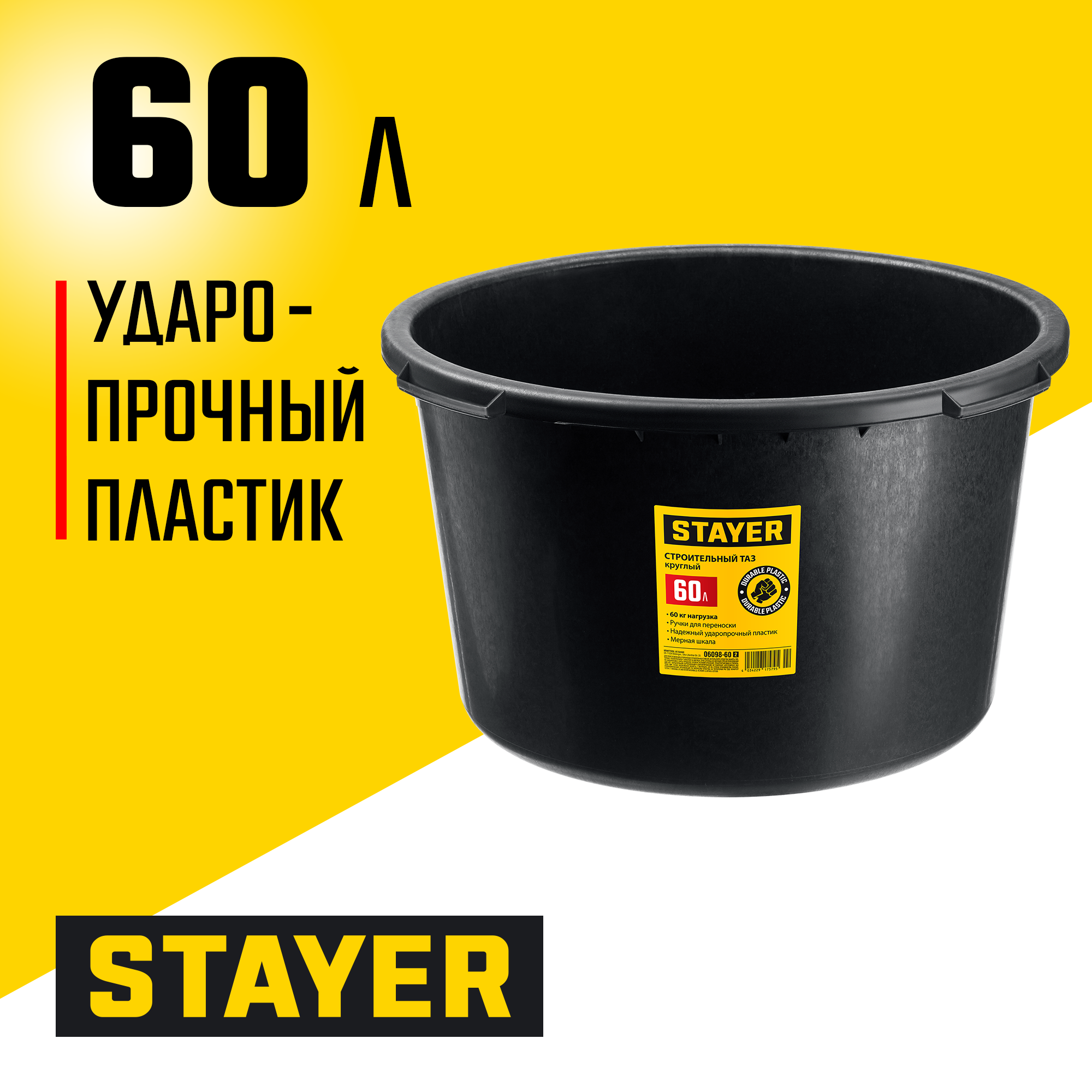 STAYER STRONG, 60 л, круглый строительный таз (06098-60) — фото 2