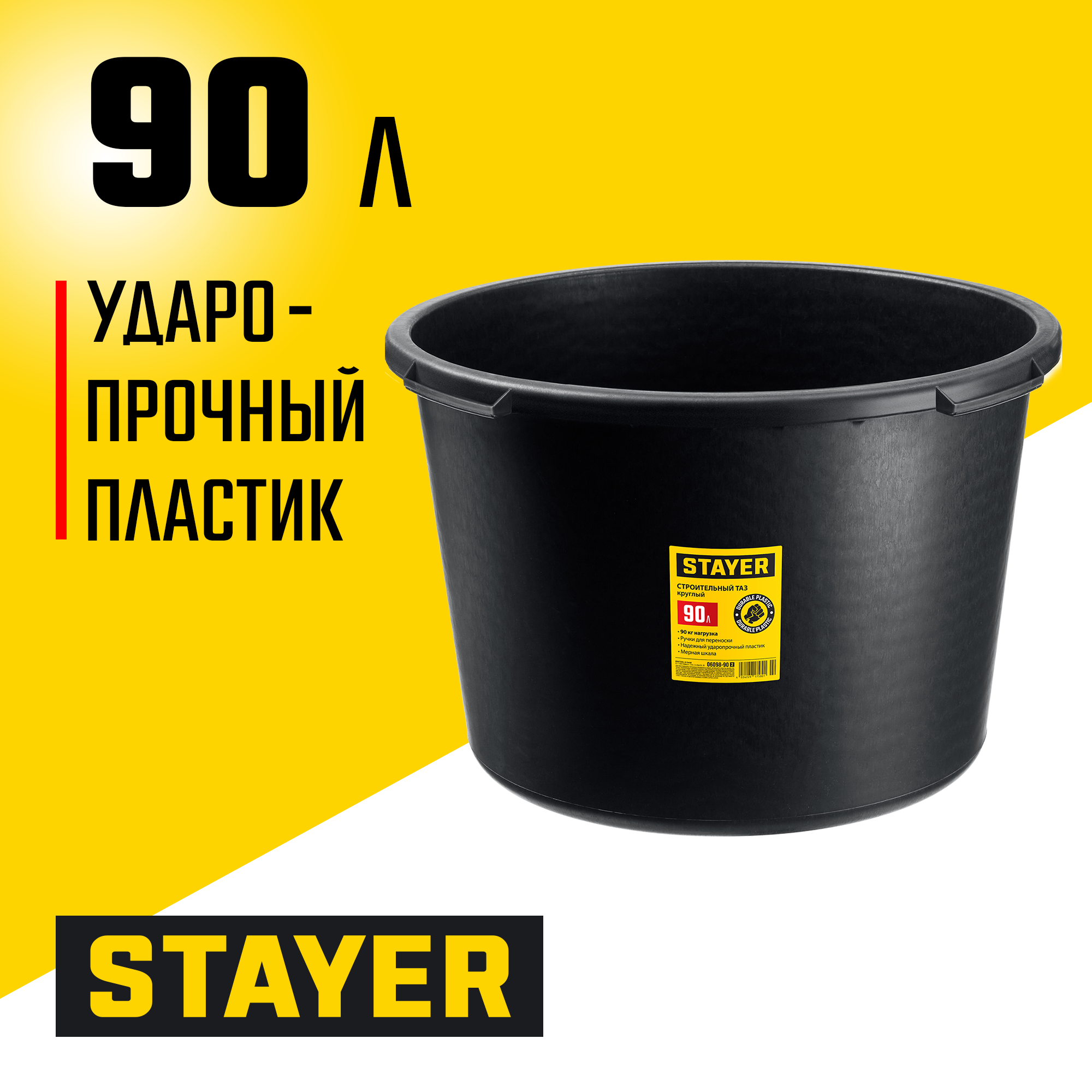 STAYER STRONG, 90 л, круглый строительный таз (06098-90) — фото 2