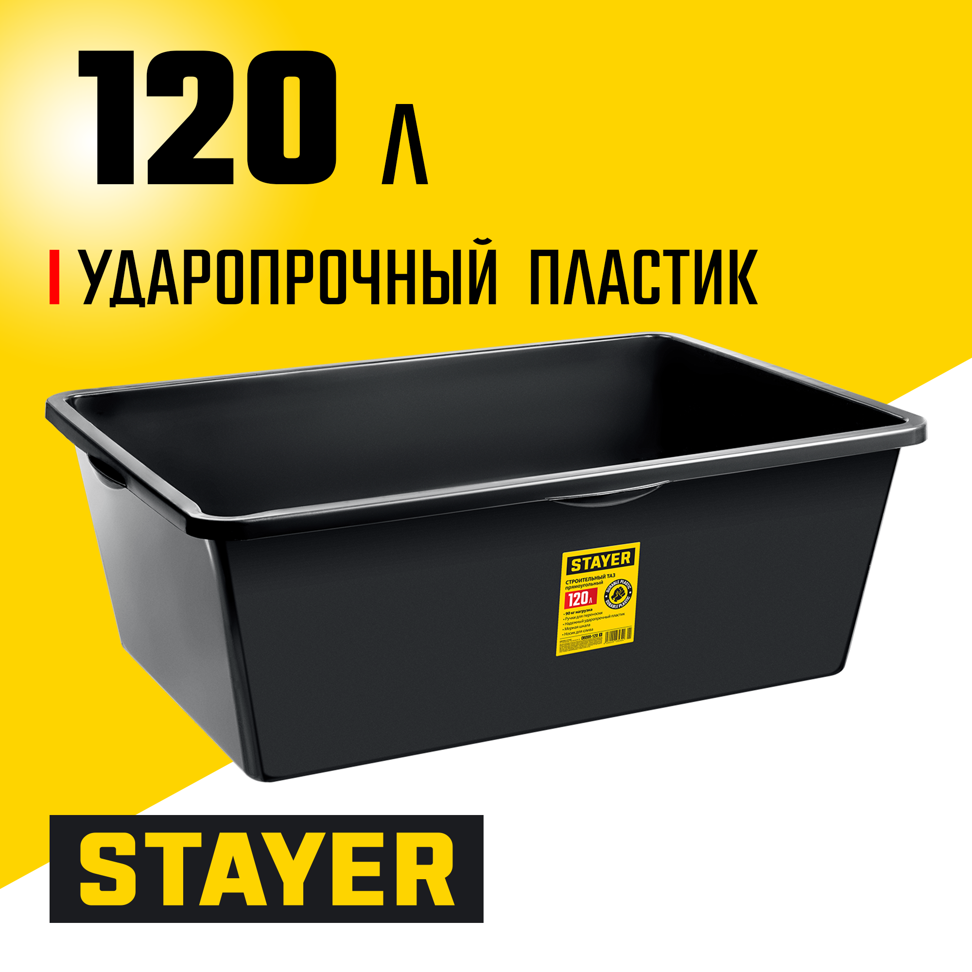 STAYER STRONG, 120 л, прямоугольный строительный таз (06099-120) — фото 2