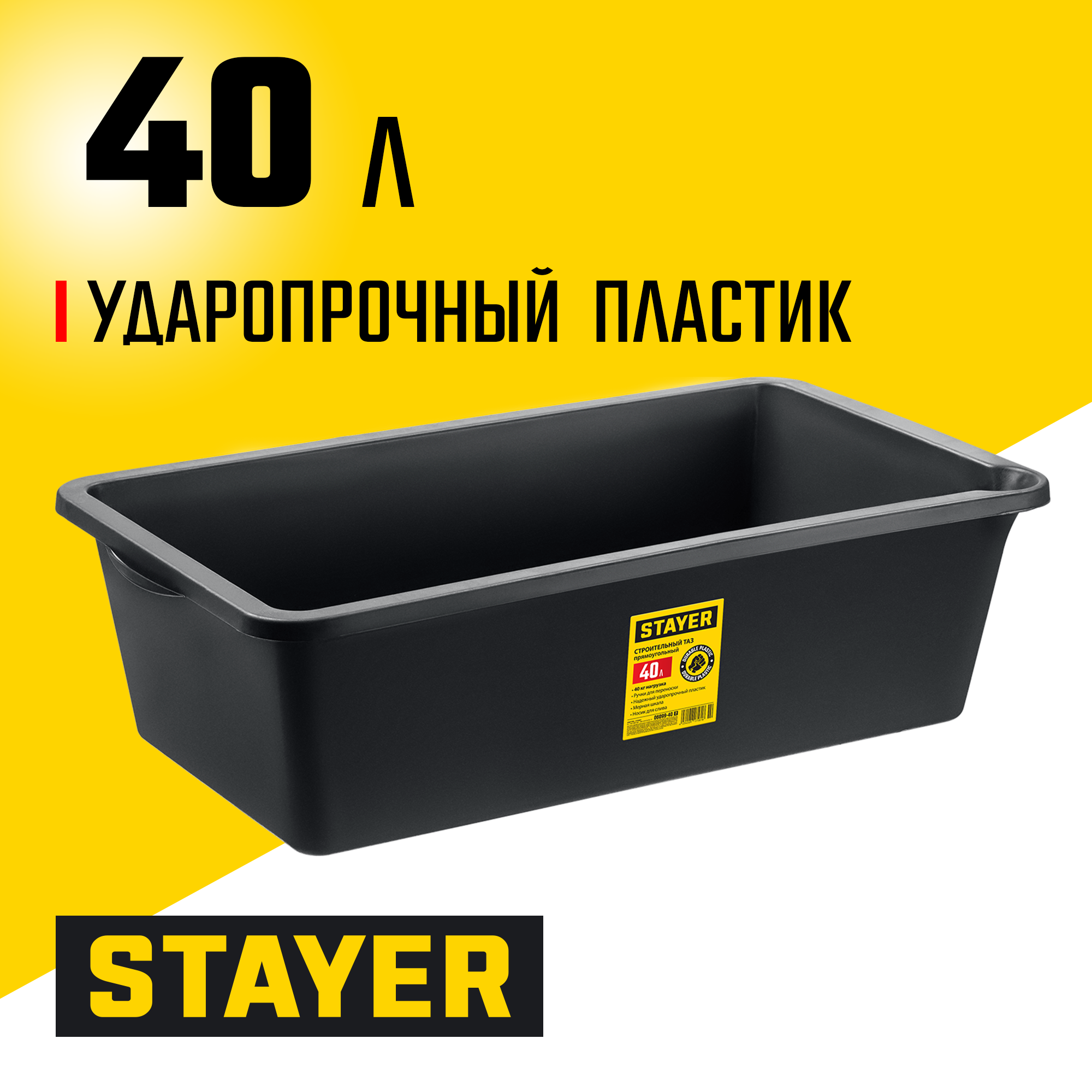 STAYER STRONG, 40 л, прямоугольный строительный таз (06099-40) — фото 2