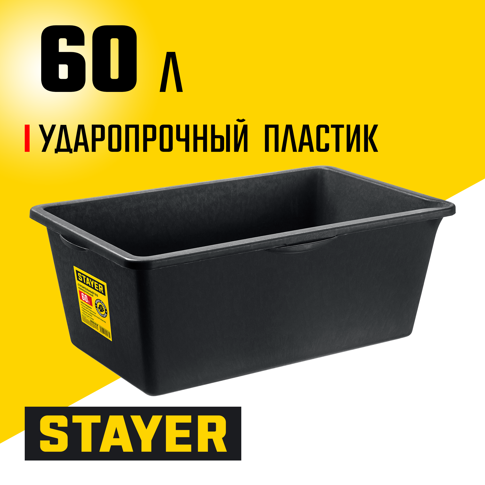 STAYER STRONG, 60 л, прямоугольный строительный таз (06099-60) — фото 2