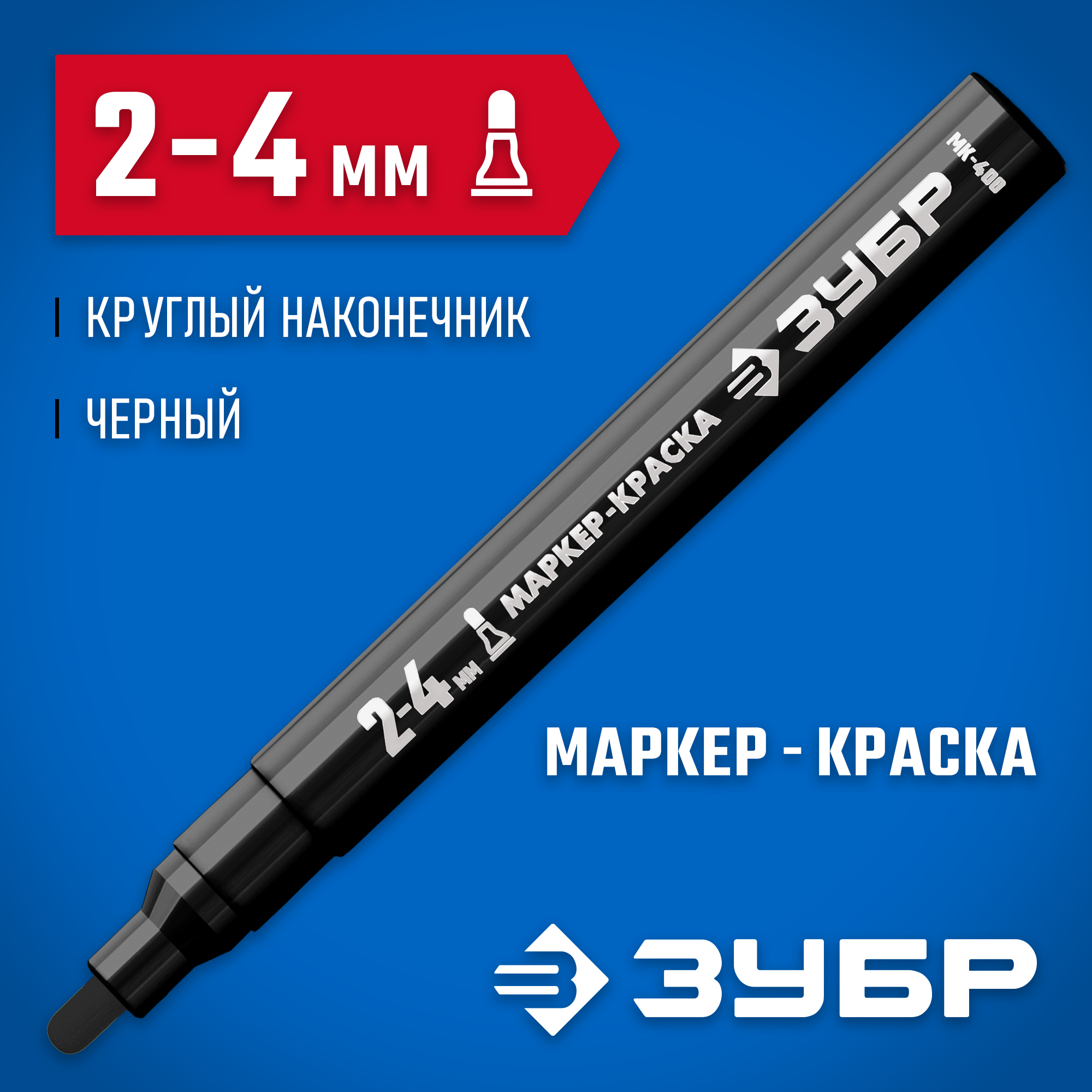 ЗУБР МК-400 черный, 2-4 мм маркер-краска (06325-2) — фото 2