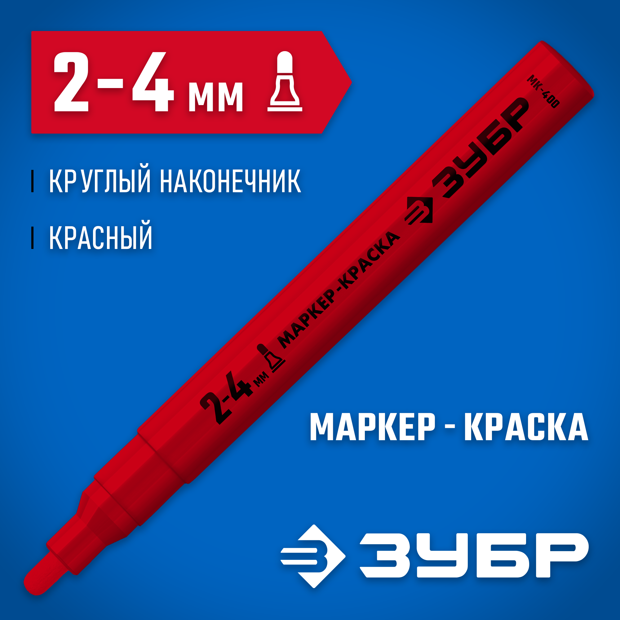 ЗУБР МК-400 красный, 2-4 мм маркер-краска (06325-3) — фото 2