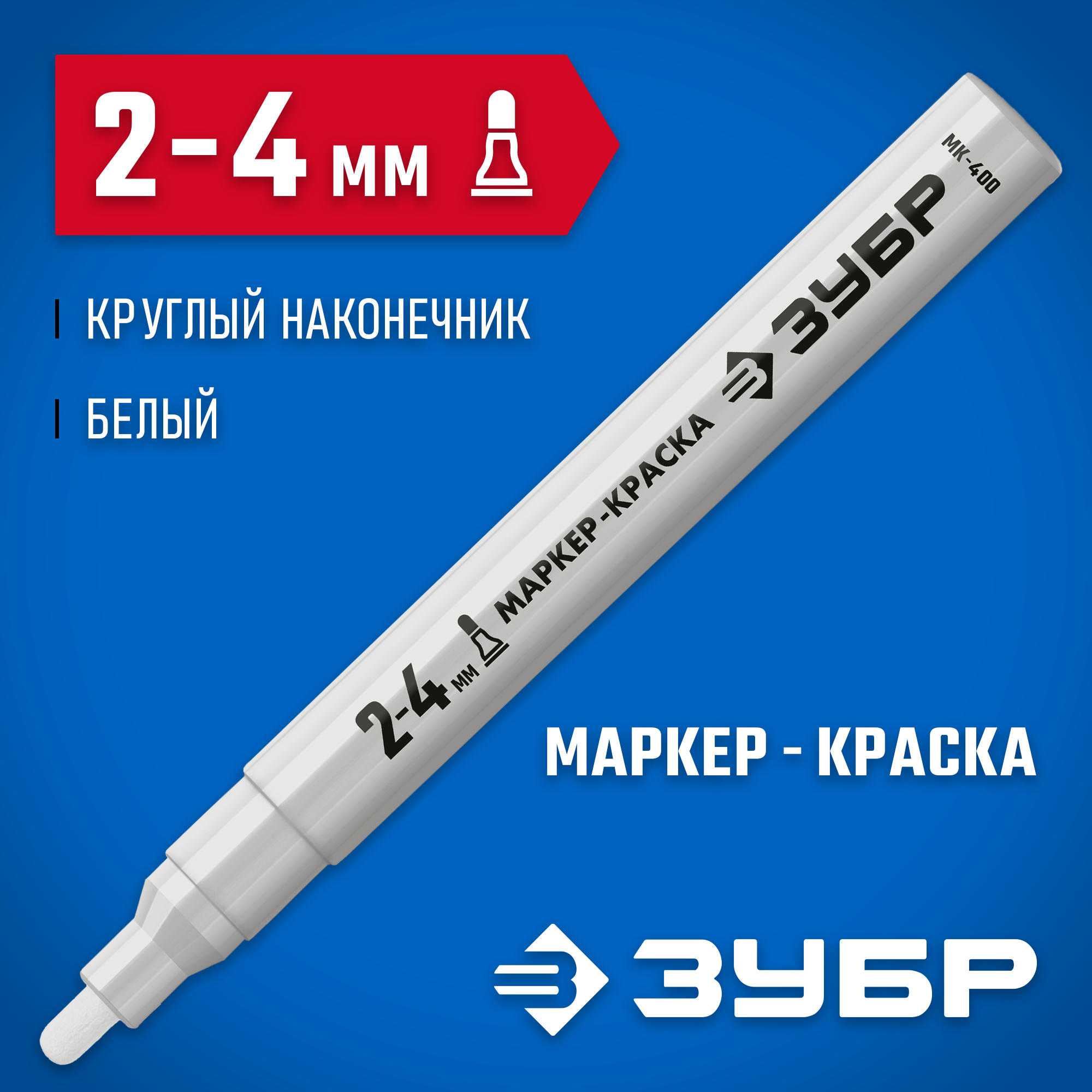 ЗУБР МК-400 белый, 2-4 мм маркер-краска (06325-8) — фото 2