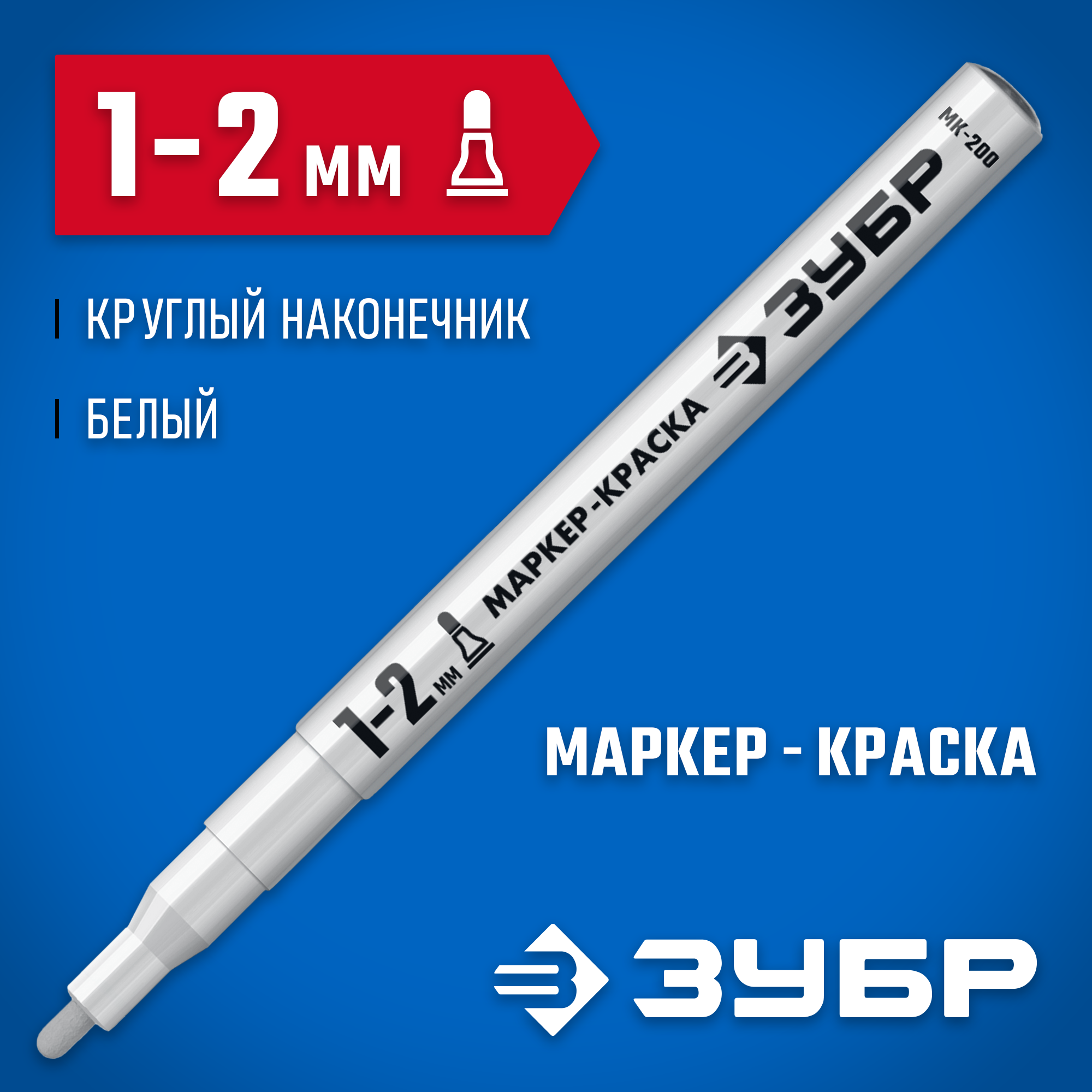 ЗУБР МК-200 белый, 1 мм маркер-краска (06326-8) — фото 2