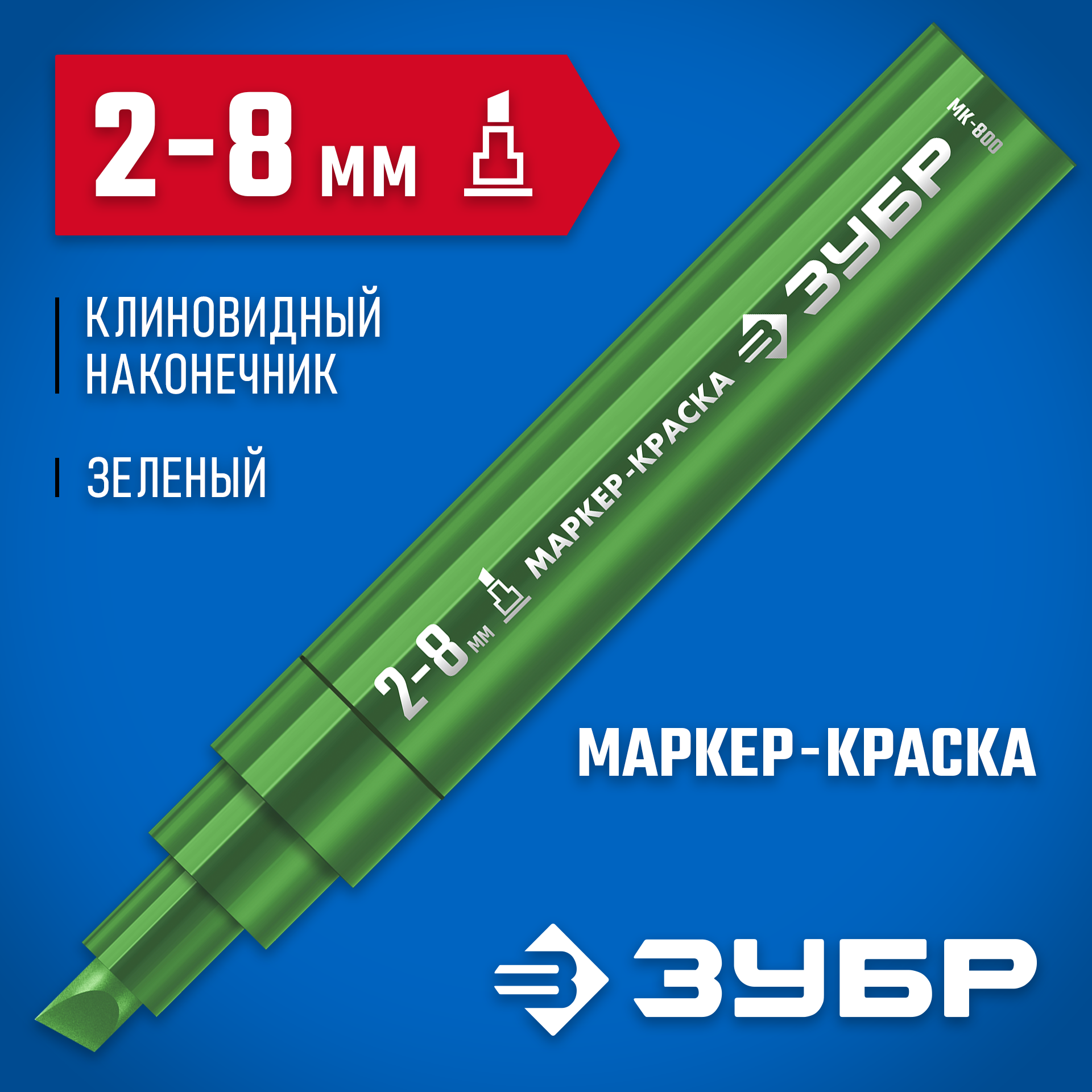 ЗУБР МК-800 зеленый, 2-8 мм клиновидный маркер-краска (06327-4) — фото 2
