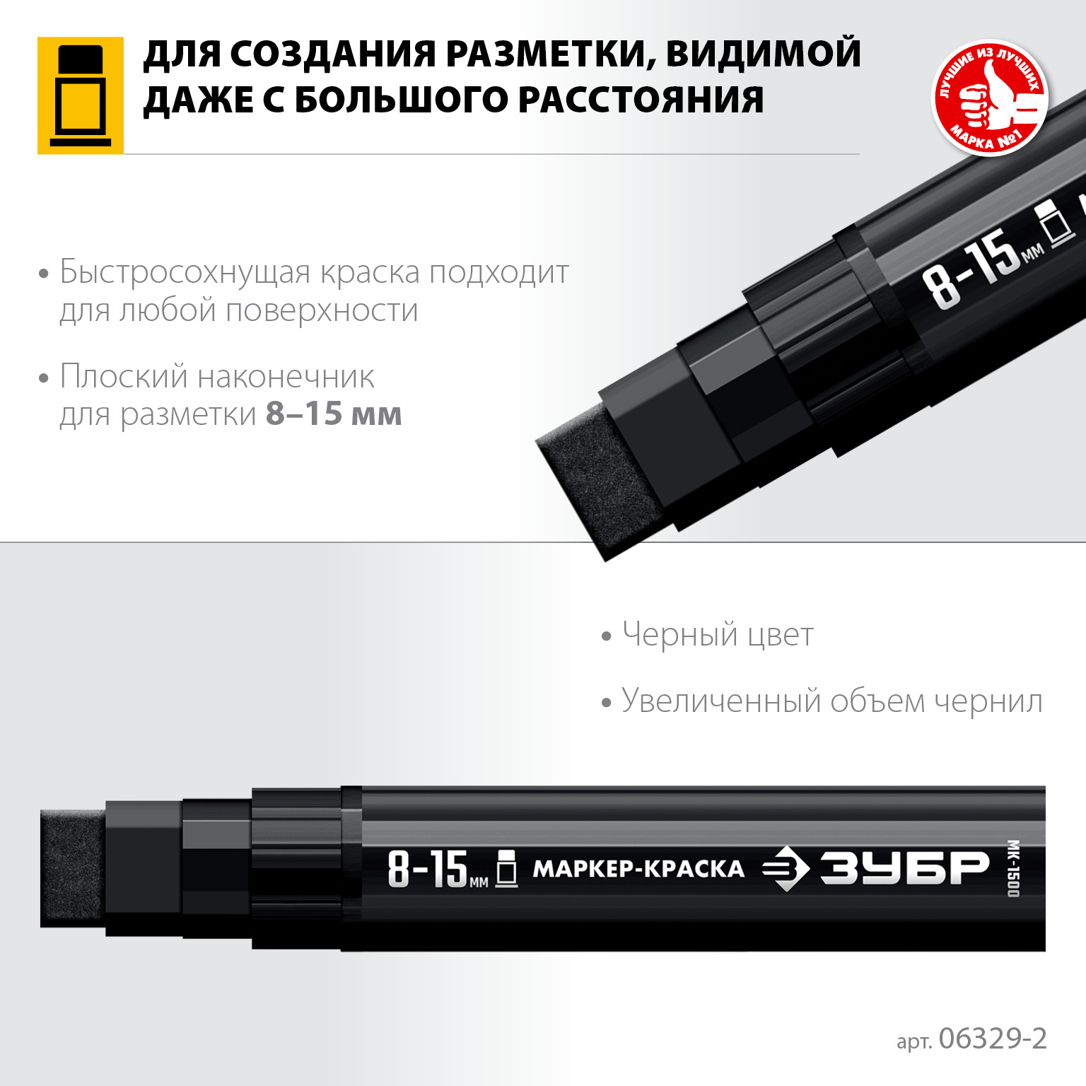 ЗУБР МК-1500 черный, 8-15 мм маркер-краска (06329-2) — фото 3