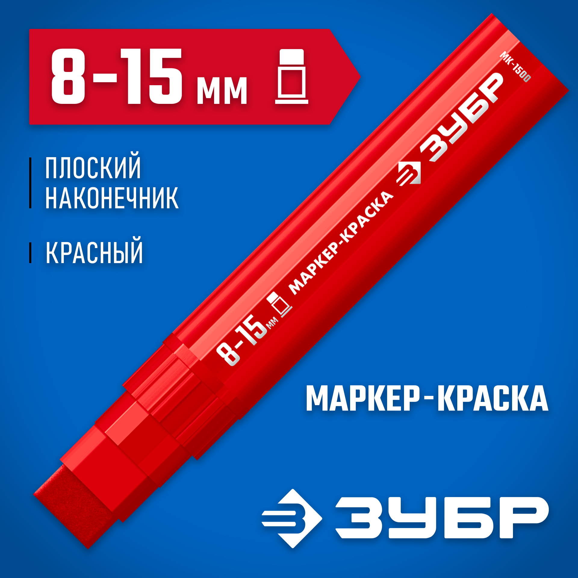 ЗУБР МК-1500 красный, 8-15 мм маркер-краска (06329-3) — фото 2