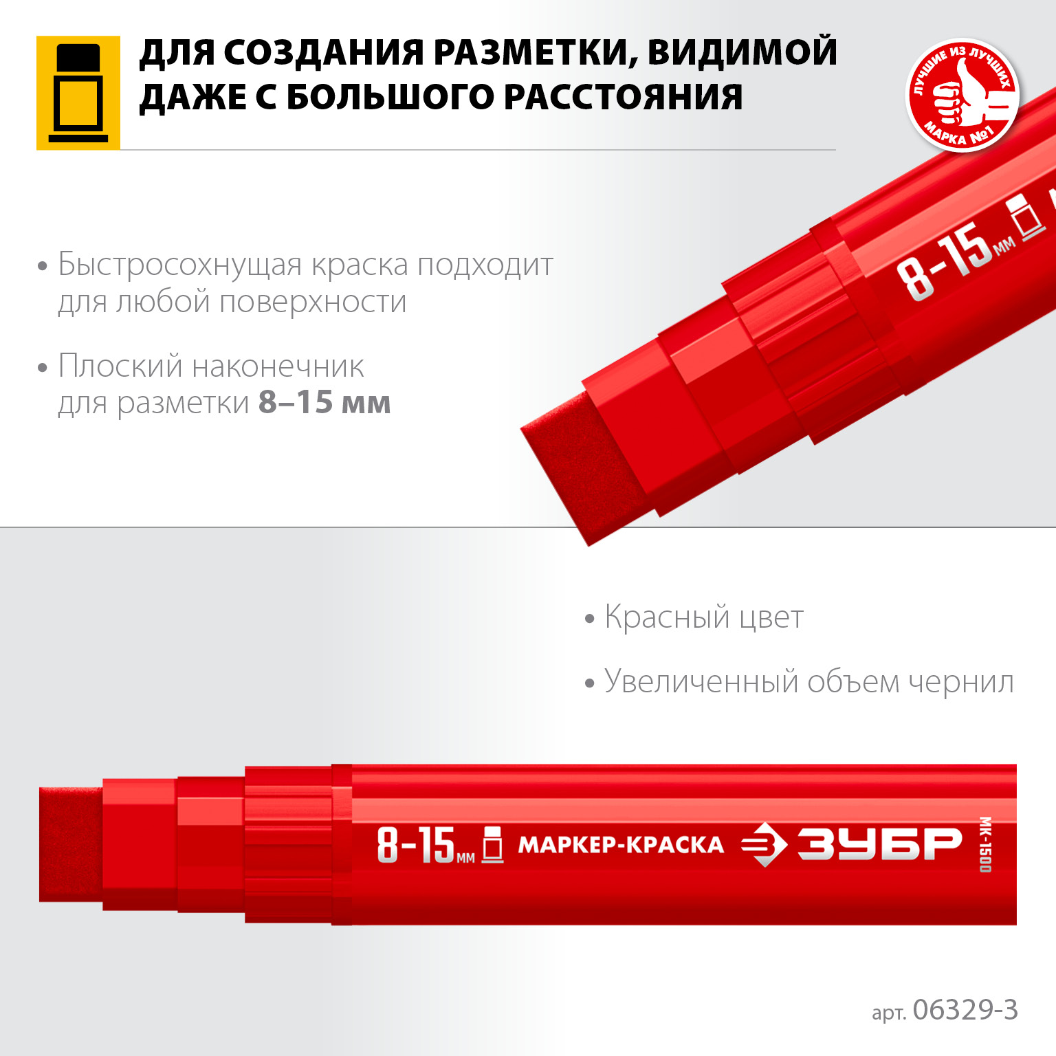 ЗУБР МК-1500 красный, 8-15 мм маркер-краска (06329-3) — фото 3