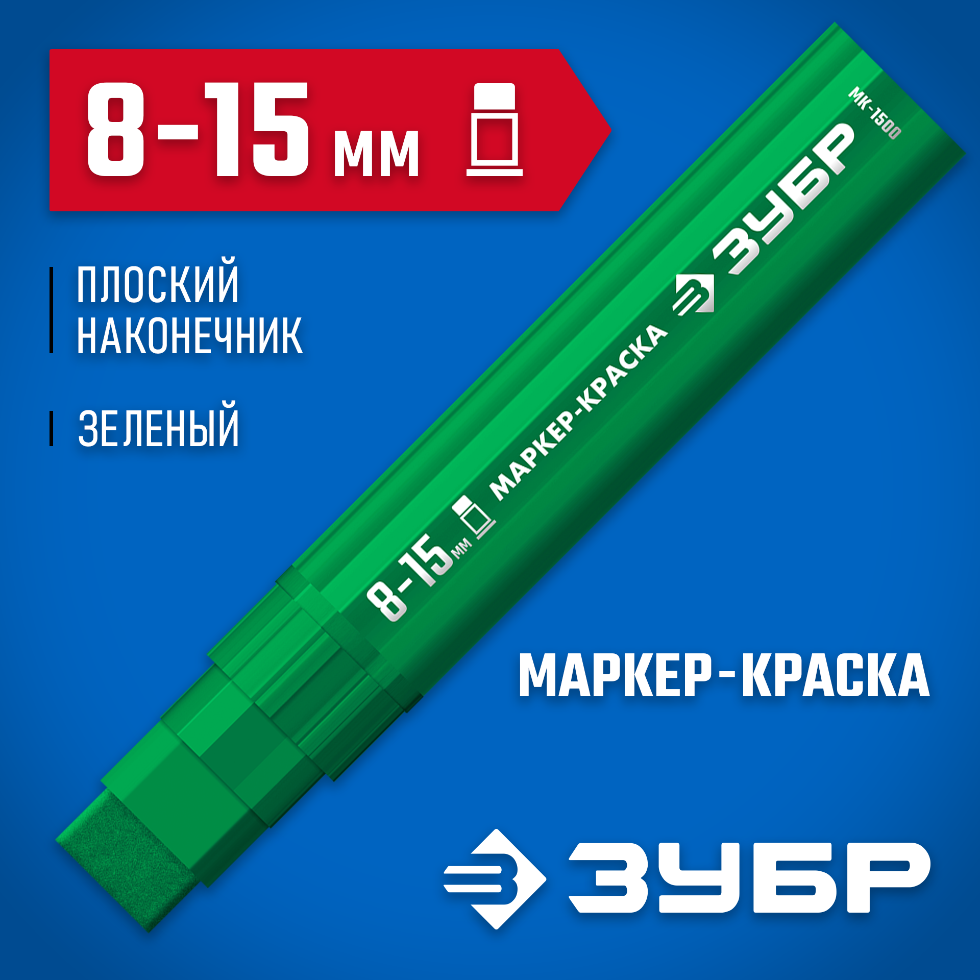 ЗУБР МК-1500 зеленый, 8-15 мм маркер-краска (06329-4) — фото 2